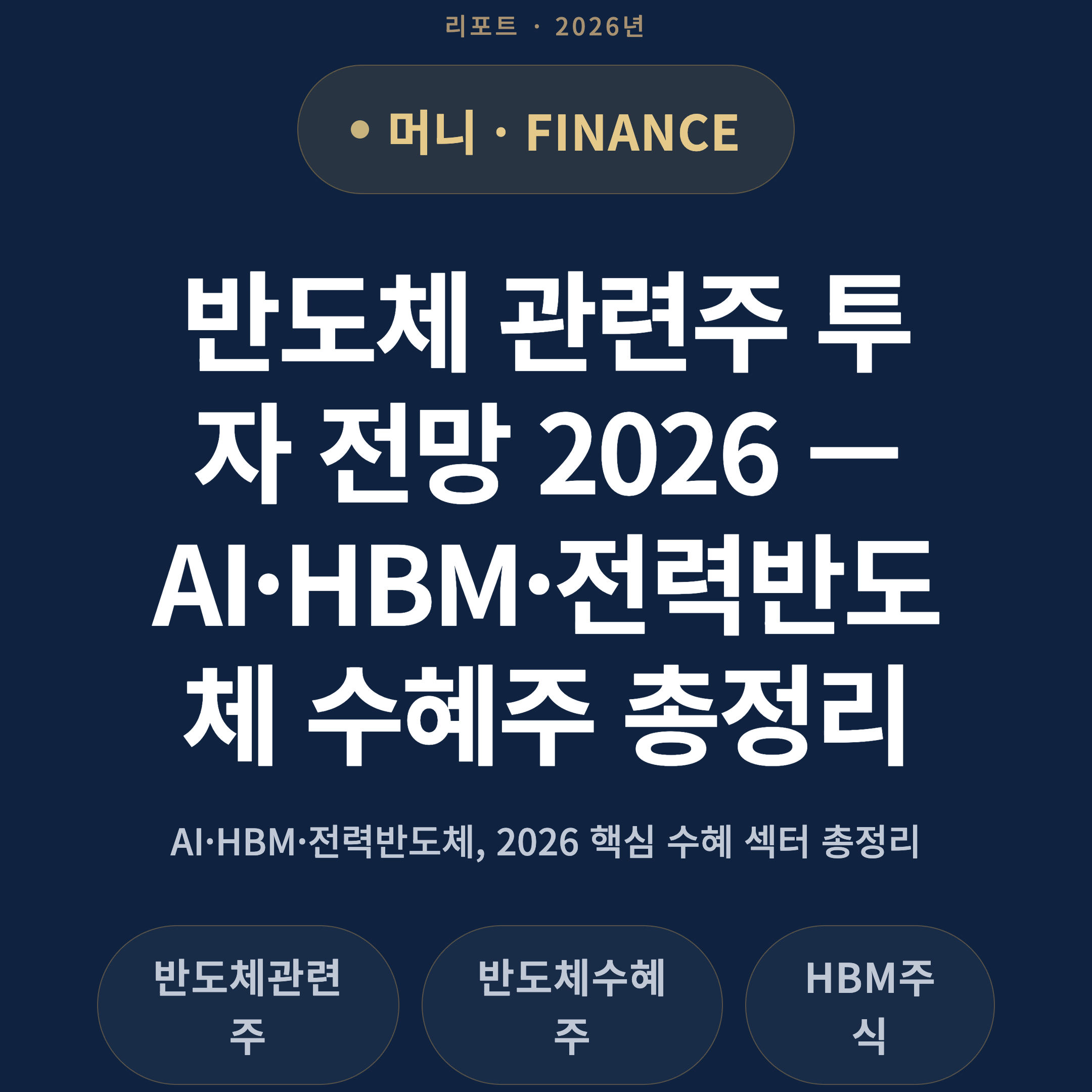 반도체 관련주 투자 전망 2026 — AI·HBM·전력반도체 수혜주 총정리
