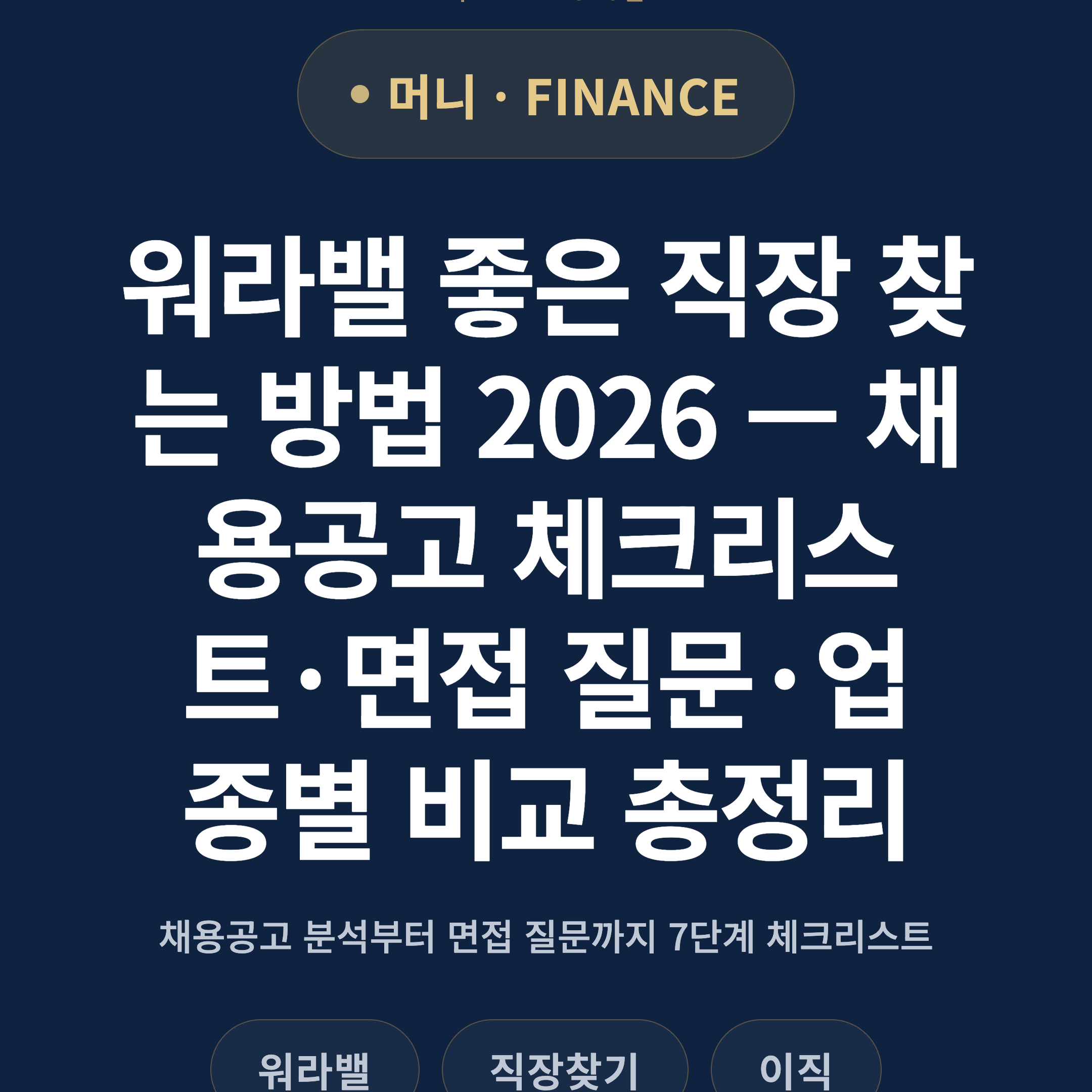 워라밸 좋은 직장 찾는 방법 2026 — 채용공고 체크리스트·면접 질문·업종별 비교 총정리