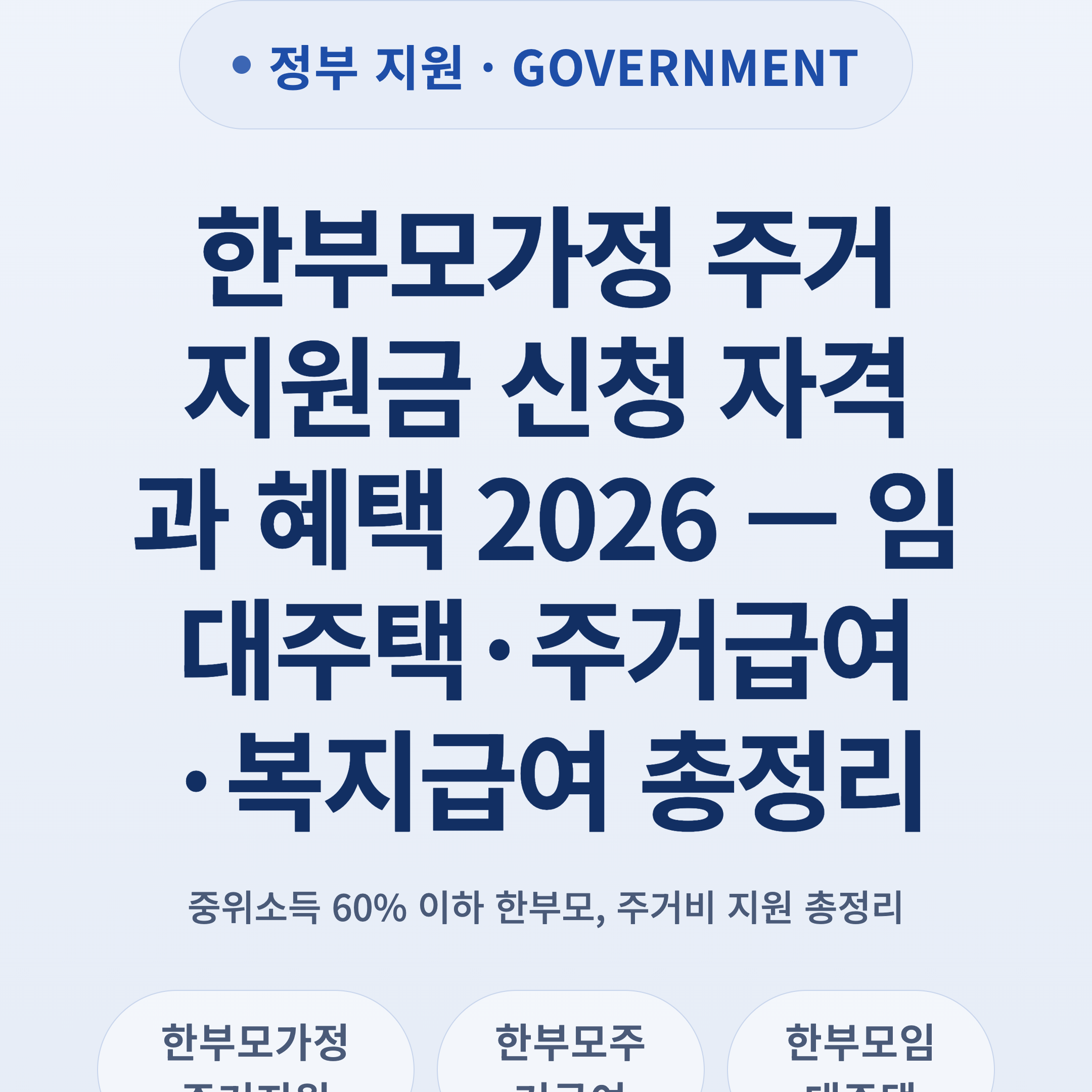 한부모가정 주거지원금 신청 자격과 혜택 2026 — 임대주택·주거급여·복지급여 총정리