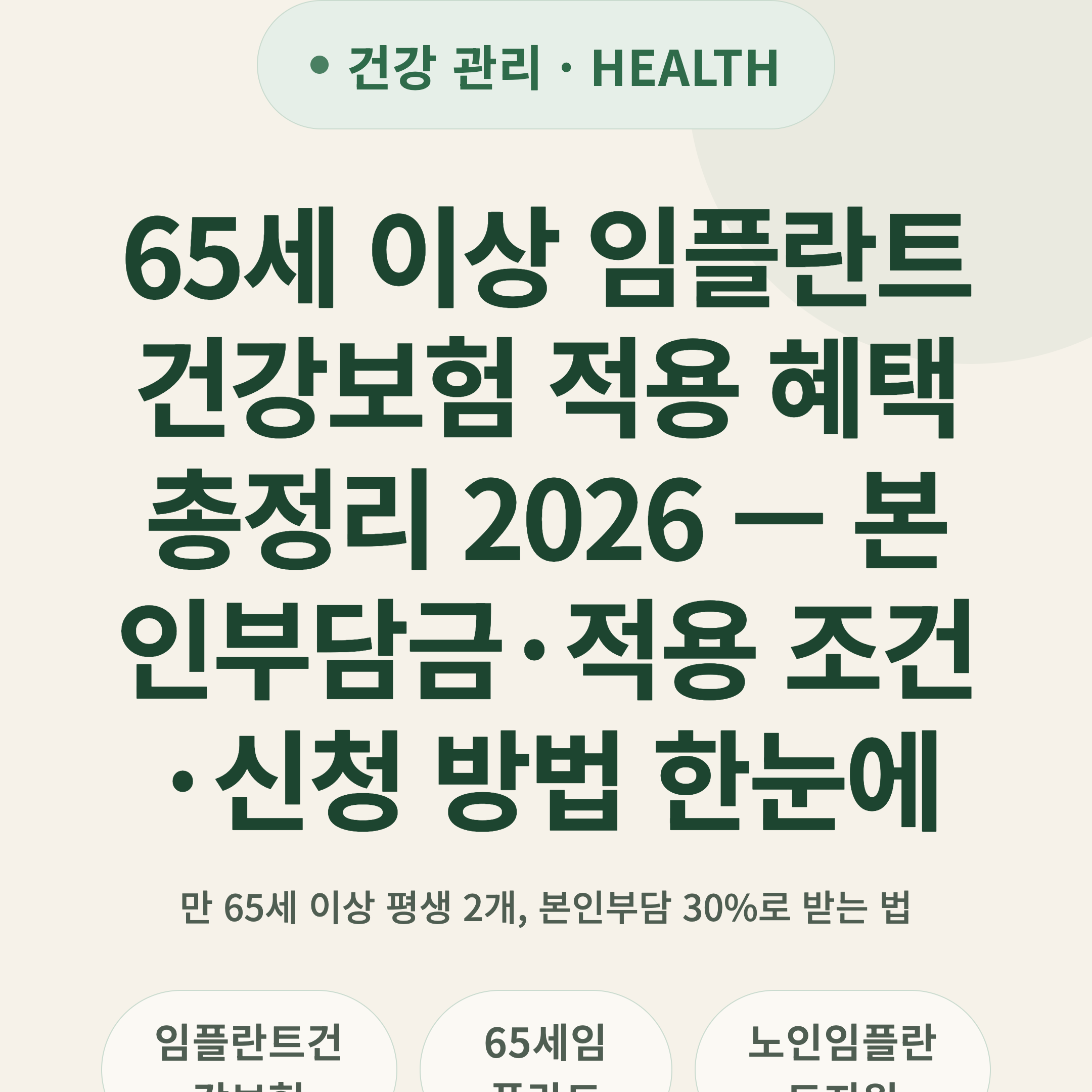 65세 이상 임플란트 건강보험 적용 혜택 총정리 2026 — 본인부담금·적용 조건·신청 방법 한눈에