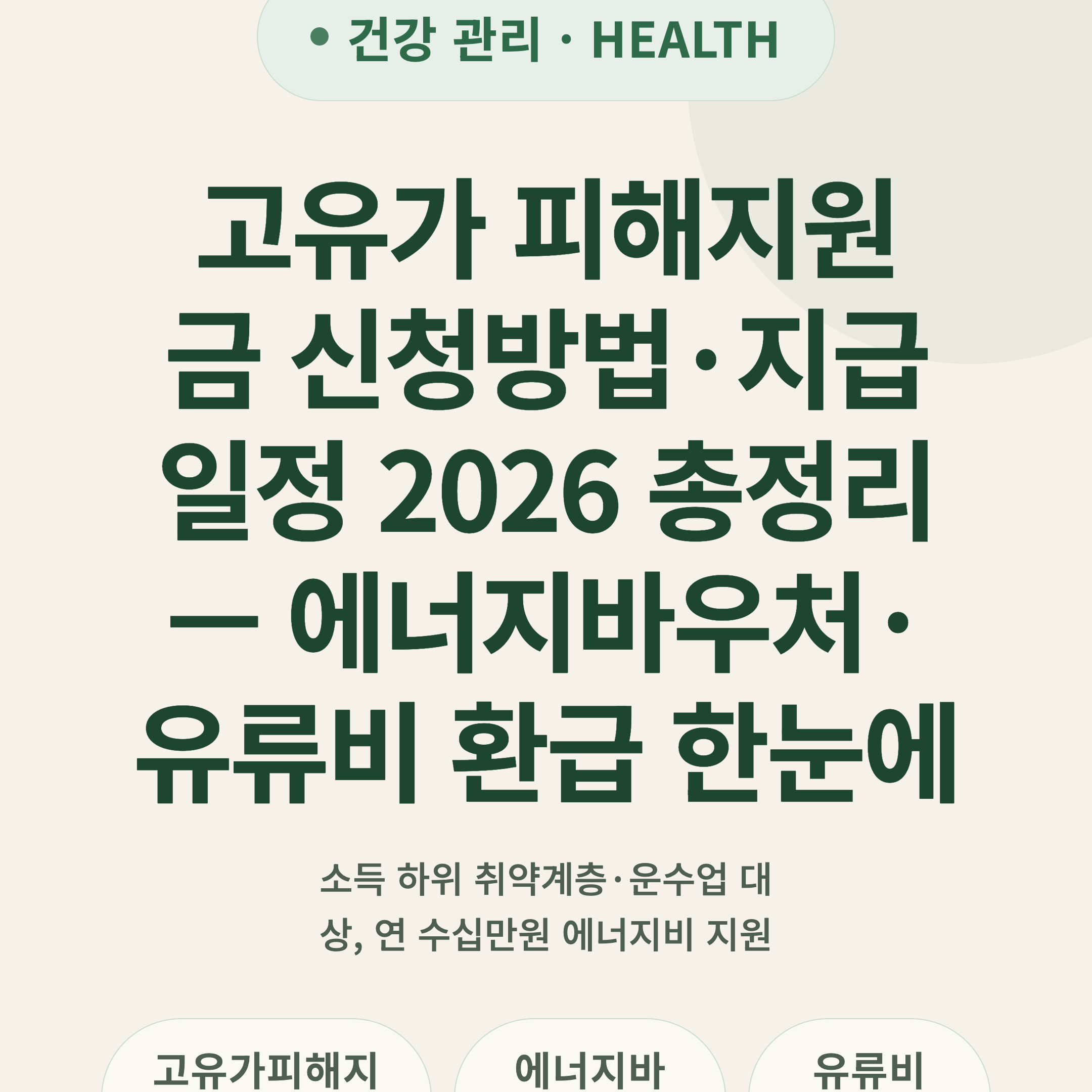 고유가 피해지원금 신청방법·지급일정 2026 총정리 — 에너지바우처·유류비 환급 한눈에