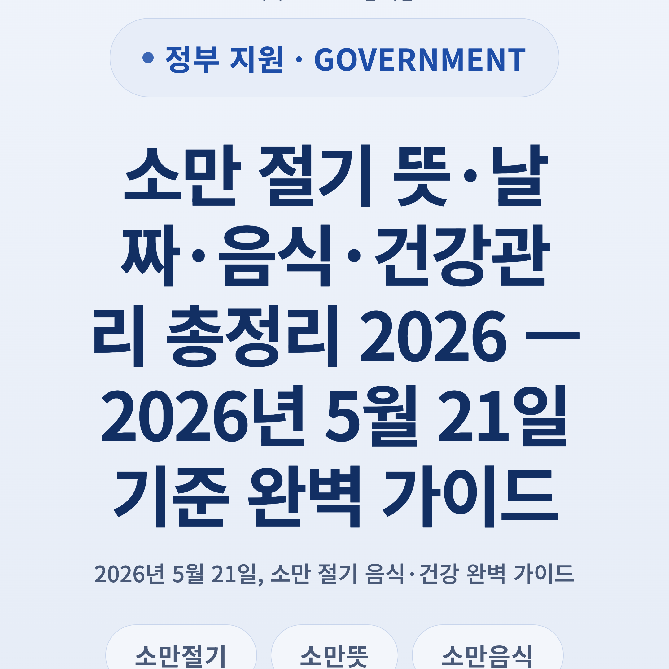 소만 절기 뜻·날짜·음식·건강관리 총정리 2026 — 2026년 5월 21일 기준 완벽 가이드