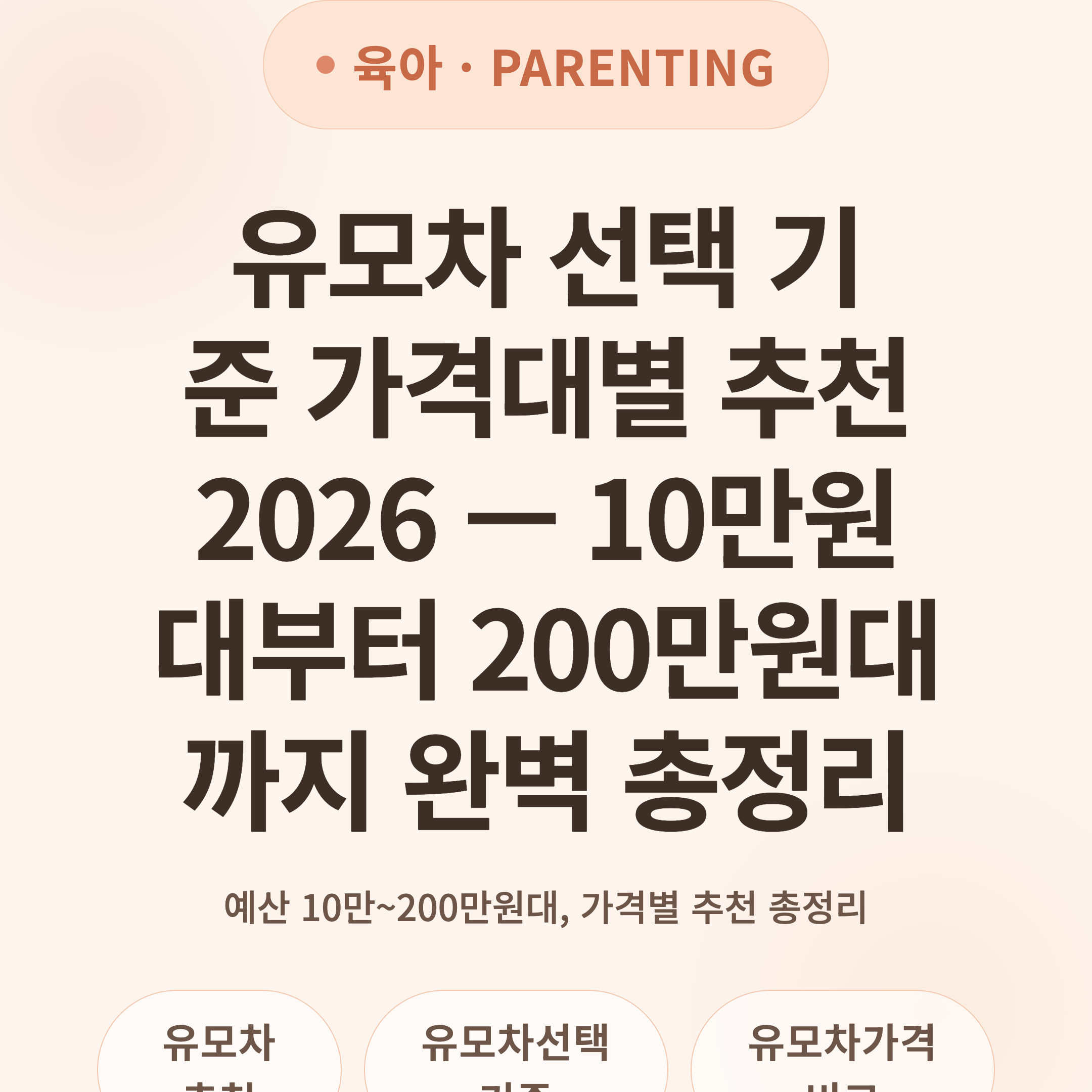유모차 선택 기준 가격대별 추천 2026 — 10만원대부터 200만원대까지 완벽 총정리