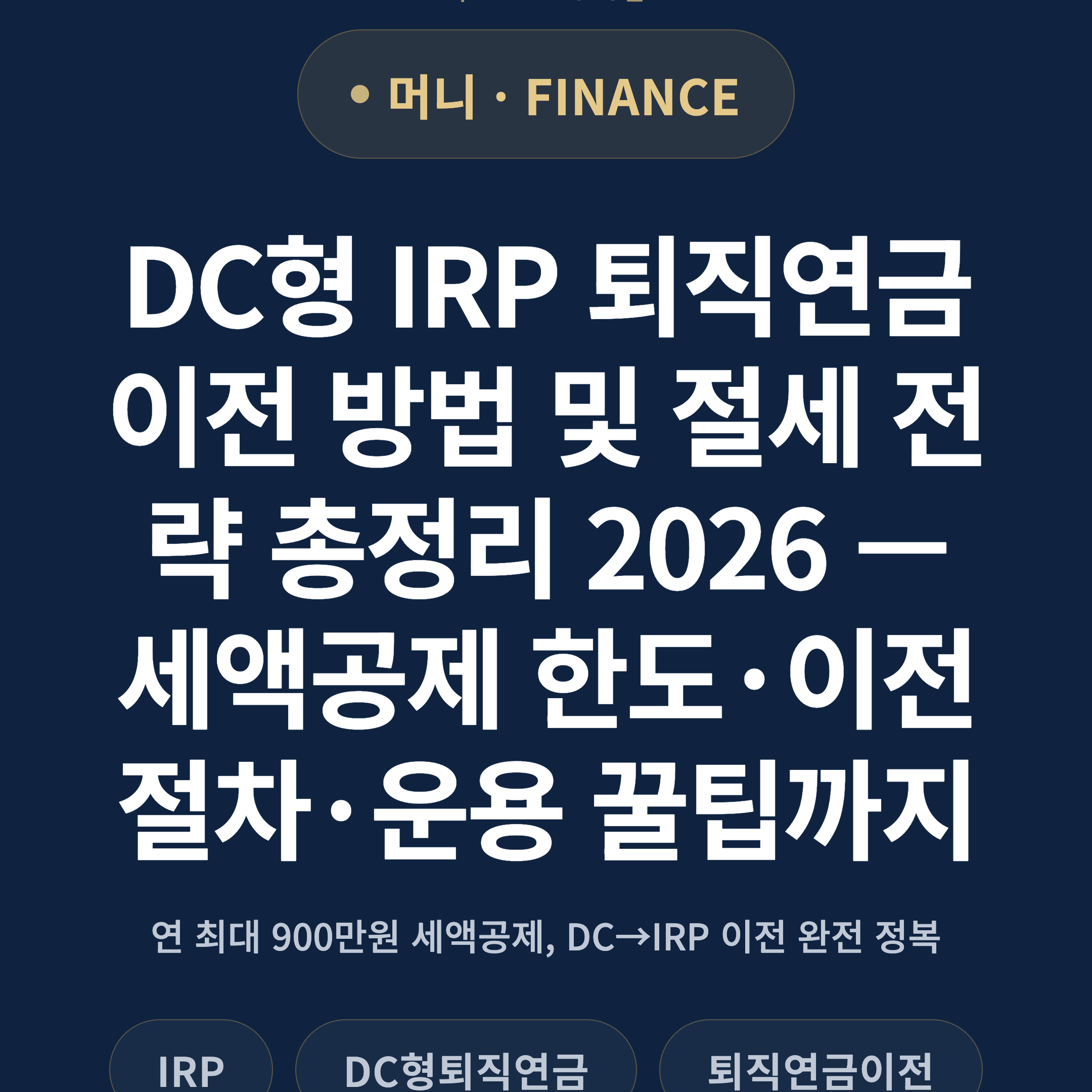 DC형 IRP 퇴직연금 이전 방법 및 절세 전략 총정리 2026 — 세액공제 한도·이전 절차·운용 꿀팁까지