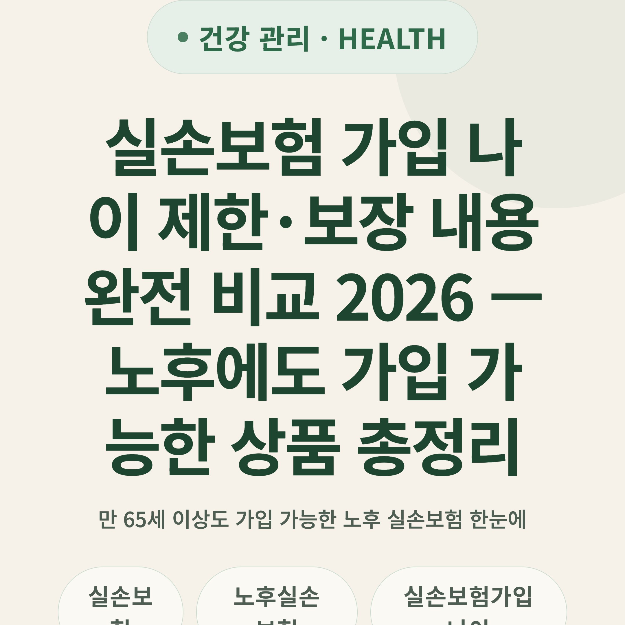 실손보험 가입 나이 제한·보장 내용 완전 비교 2026 — 노후에도 가입 가능한 상품 총정리