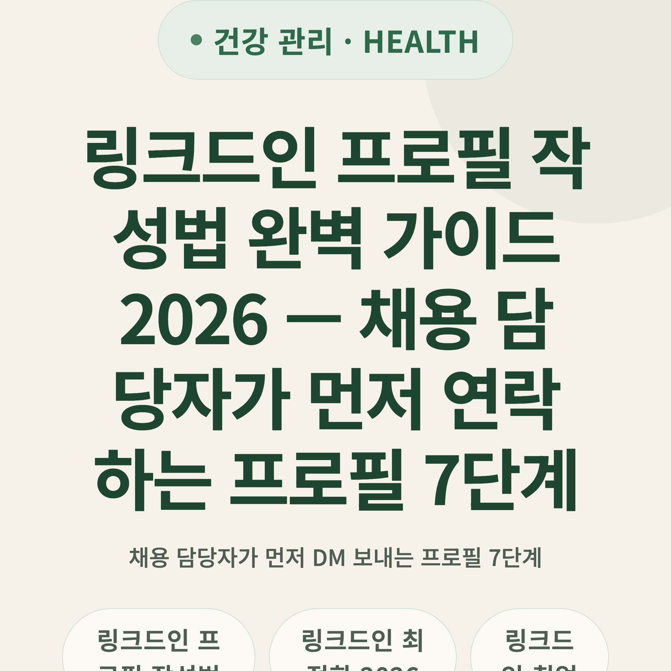 링크드인 프로필 작성법 완벽 가이드 2026 — 채용 담당자가 먼저 연락하는 프로필 7단계