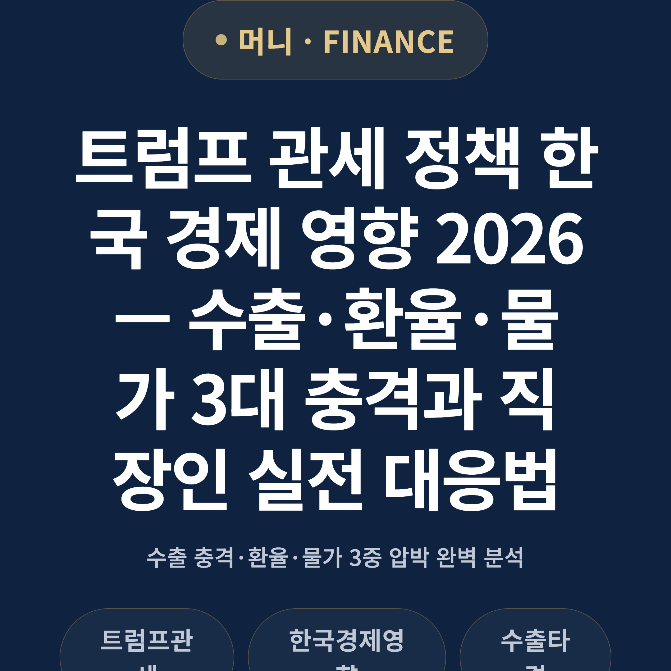트럼프 관세 정책 한국 경제 영향 2026 — 수출·환율·물가 3대 충격과 직장인 실전 대응법