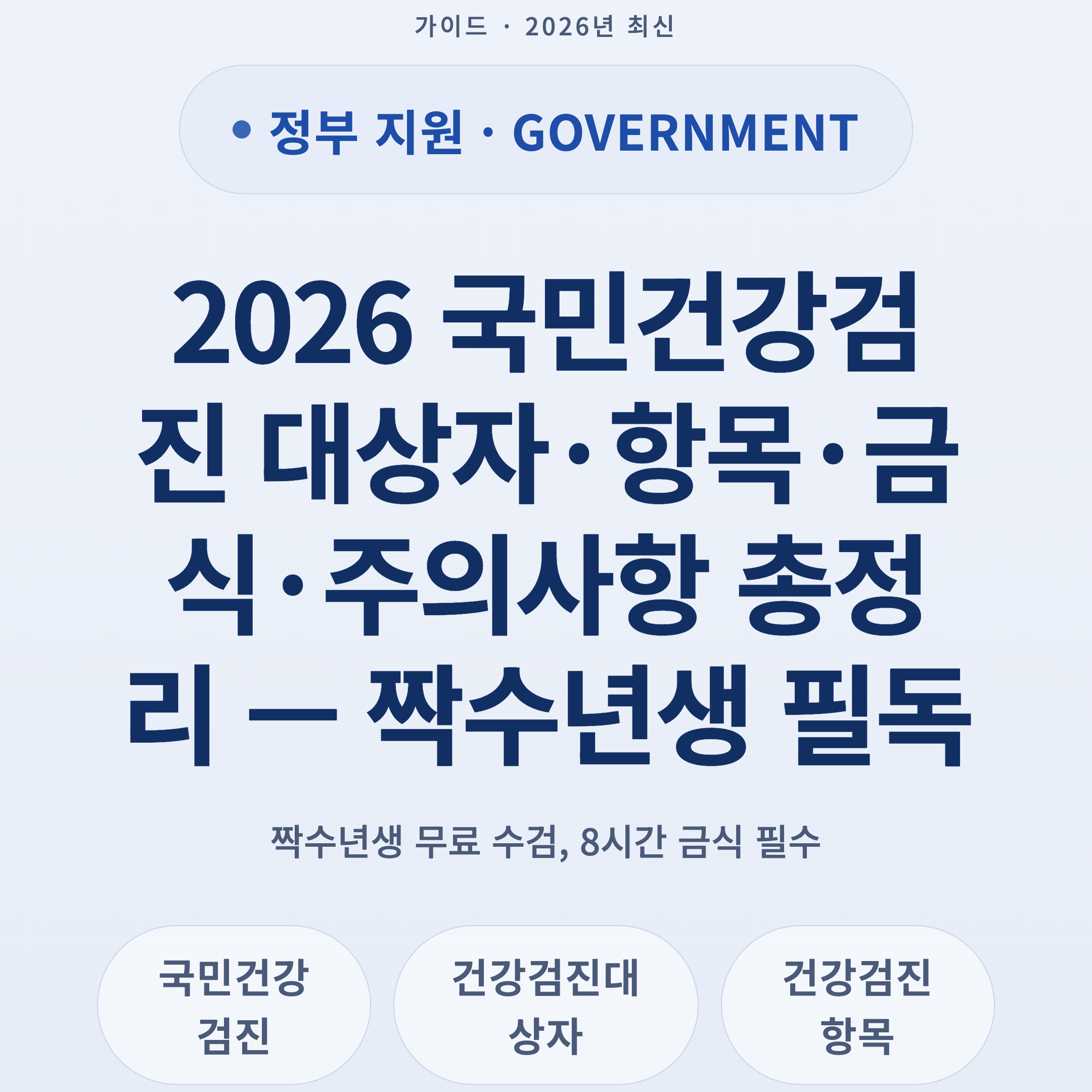 2026 국민건강검진 대상자·항목·금식·주의사항 총정리 — 짝수년생 필독