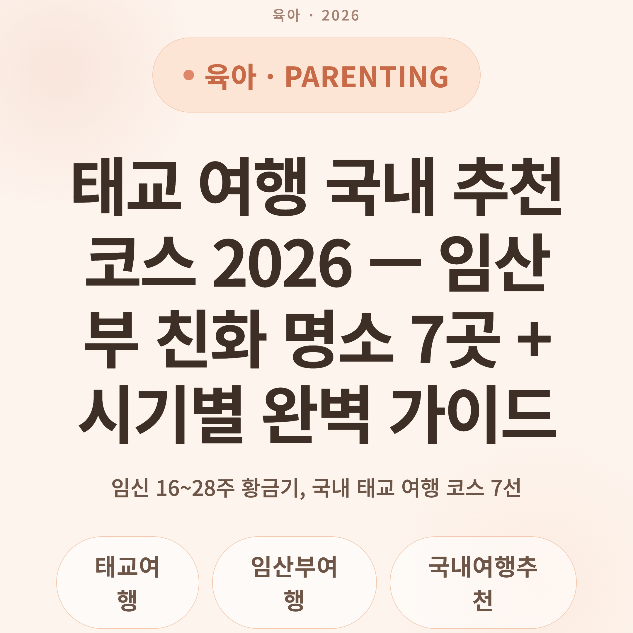 태교 여행 국내 추천 코스 2026 — 임산부 친화 명소 7곳 + 시기별 완벽 가이드