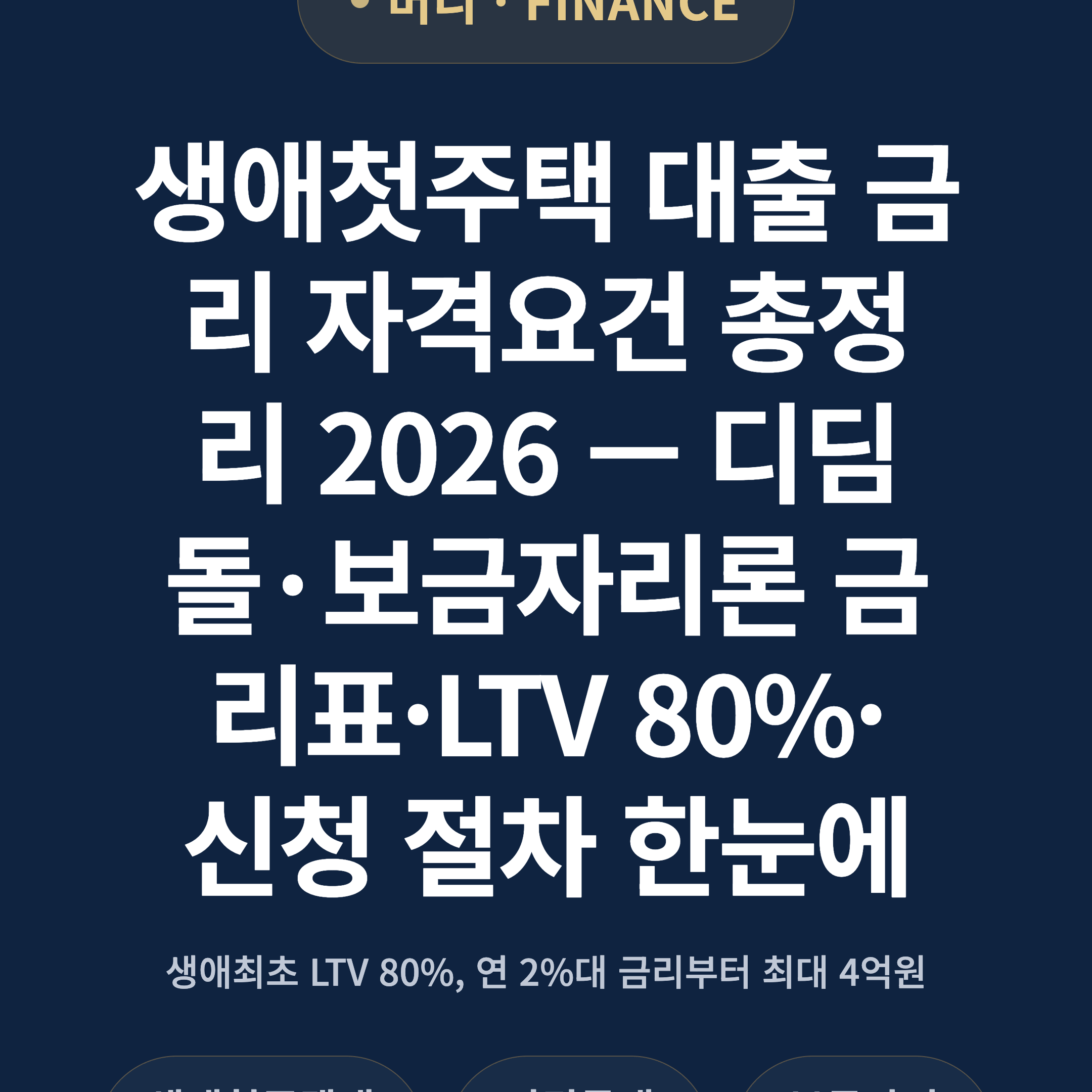 생애첫주택 대출 금리 자격요건 총정리 2026 — 디딤돌·보금자리론 금리표·LTV 80%·신청 절차 한눈에