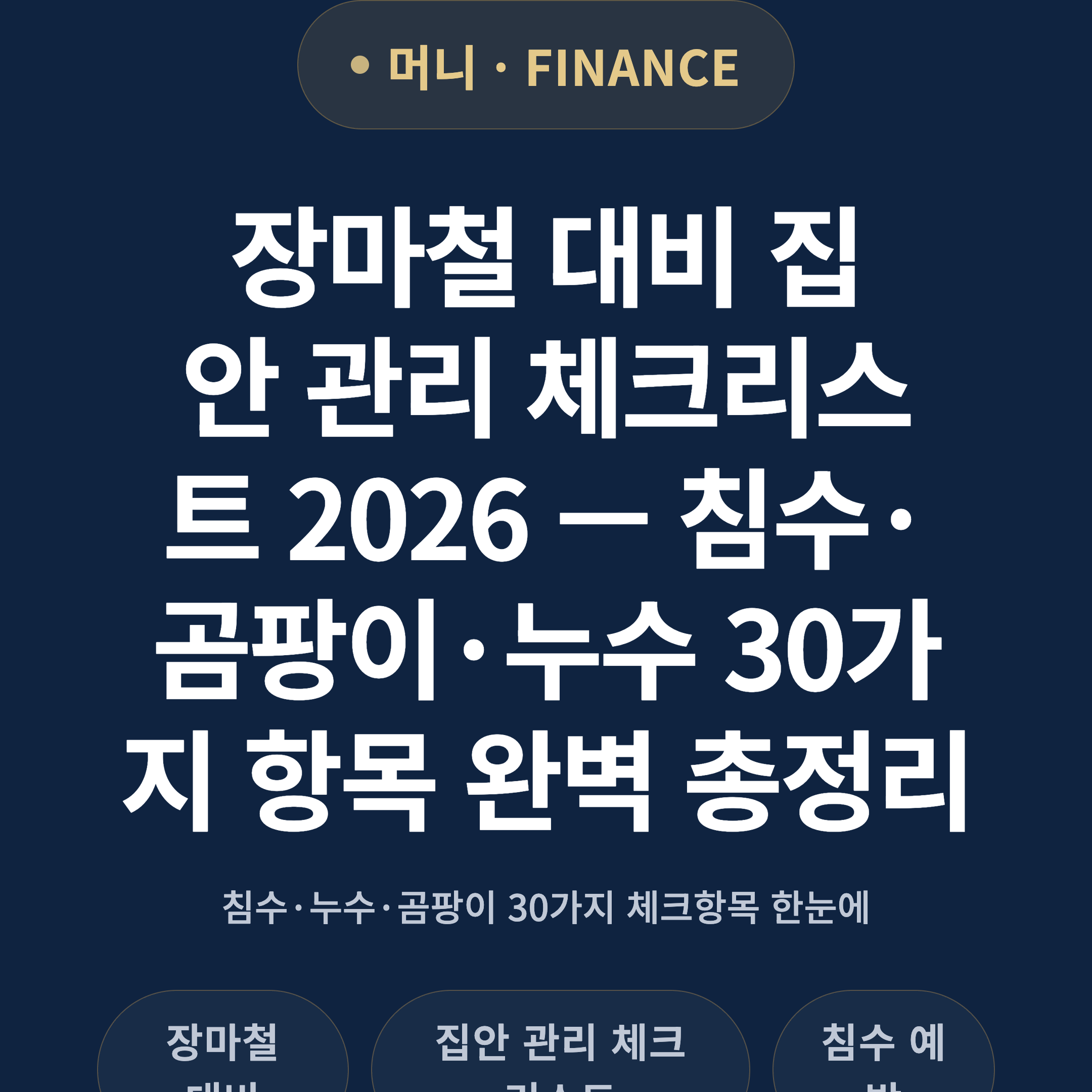 장마철 대비 집안 관리 체크리스트 2026 — 침수·곰팡이·누수 30가지 항목 완벽 총정리