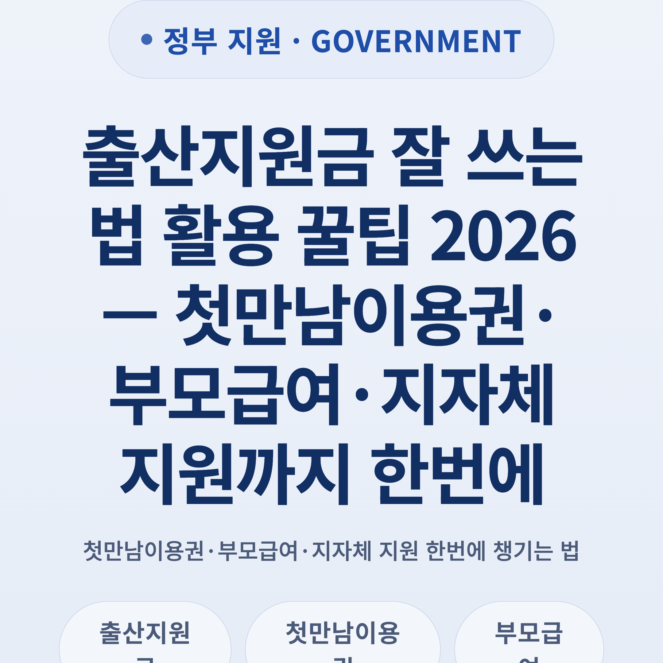 출산지원금 잘 쓰는 법 활용 꿀팁 2026 — 첫만남이용권·부모급여·지자체 지원까지 한번에