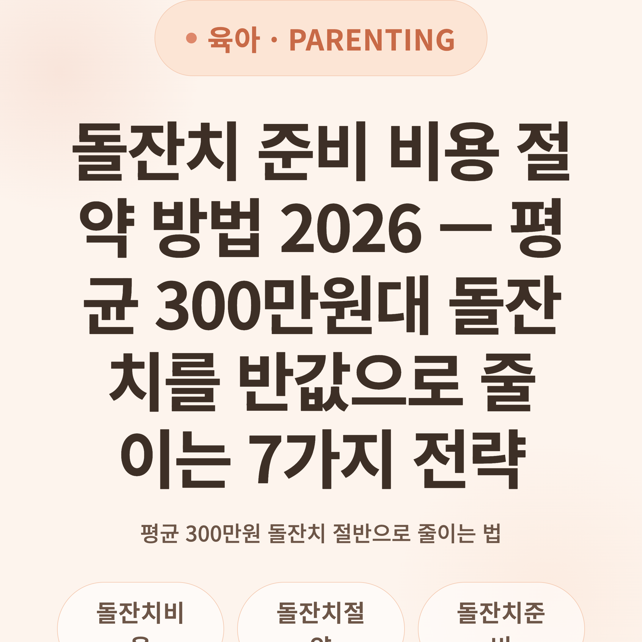 돌잔치 준비 비용 절약 방법 2026 — 평균 300만원대 돌잔치를 반값으로 줄이는 7가지 전략