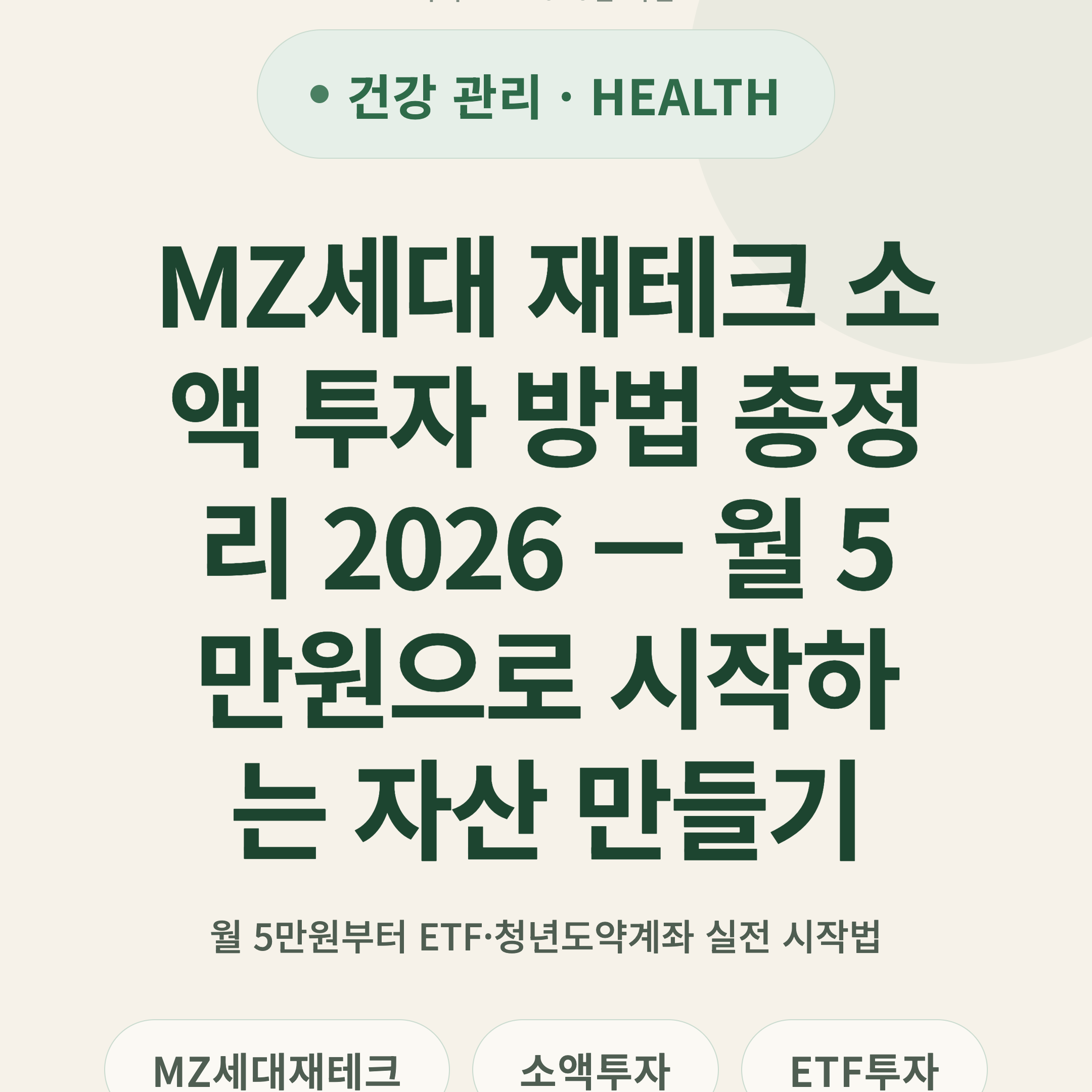MZ세대 재테크 소액 투자 방법 총정리 2026 — 월 5만원으로 시작하는 자산 만들기