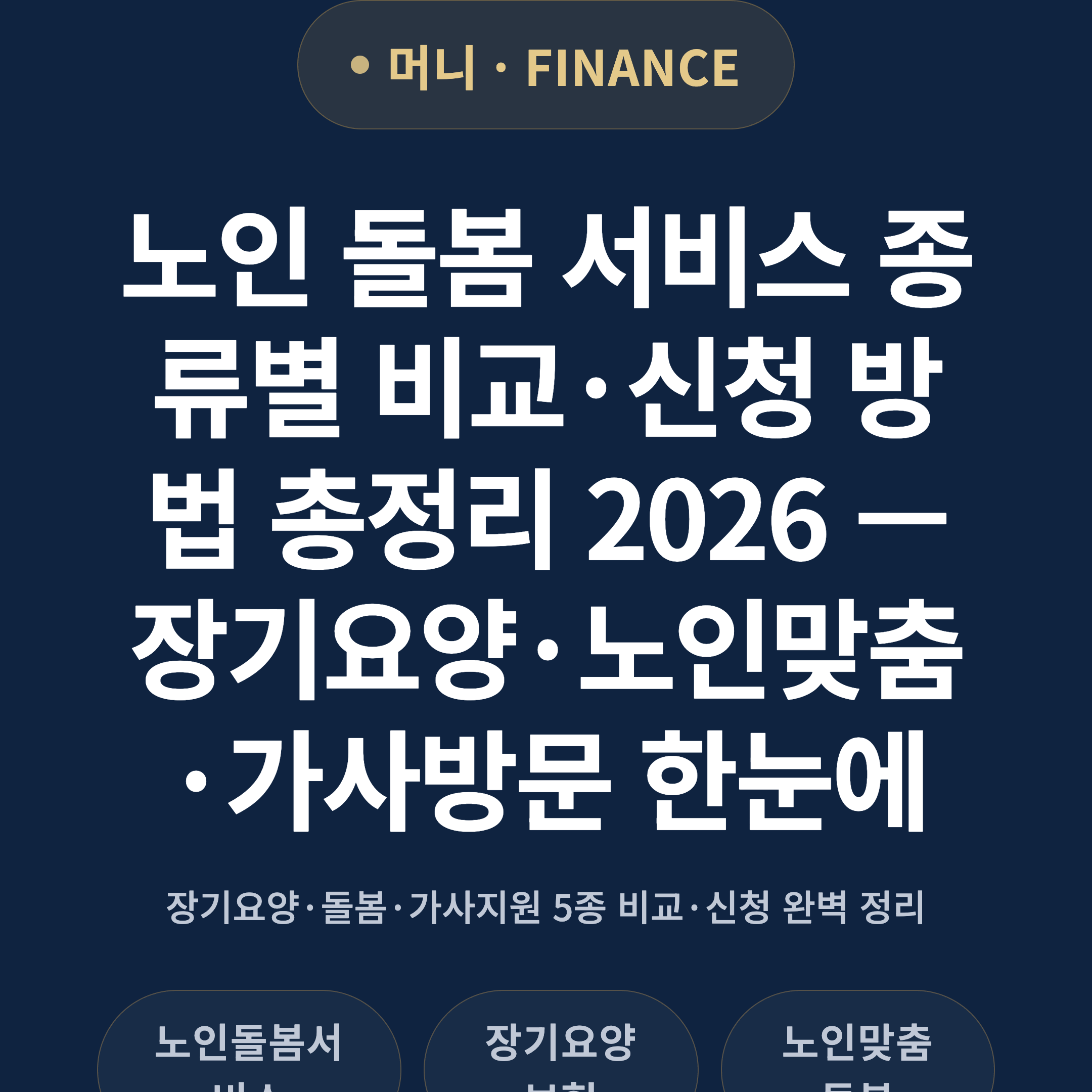 노인 돌봄 서비스 종류별 비교·신청 방법 총정리 2026 — 장기요양·노인맞춤·가사방문 한눈에