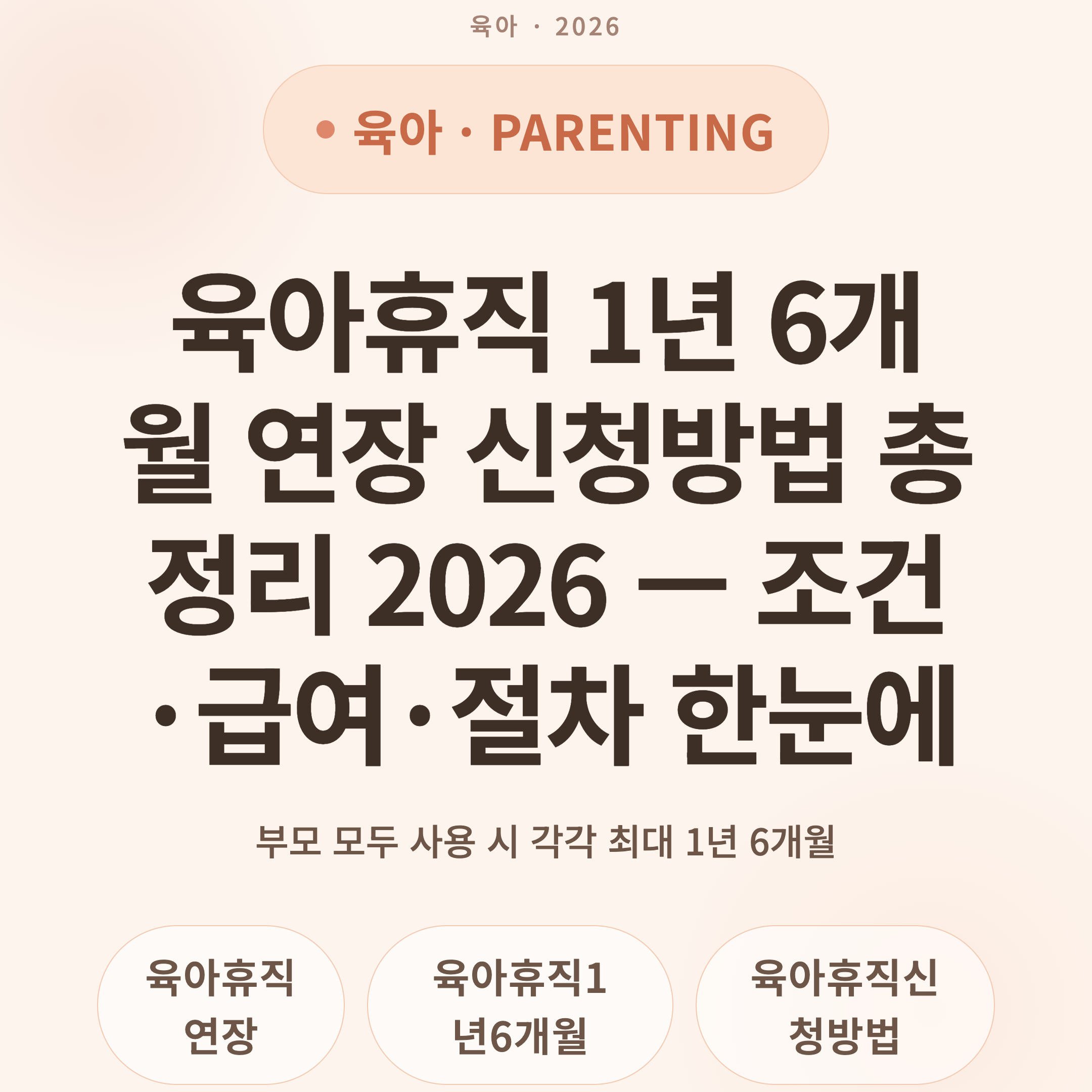 육아휴직 1년 6개월 연장 신청방법 총정리 2026 — 조건·급여·절차 한눈에