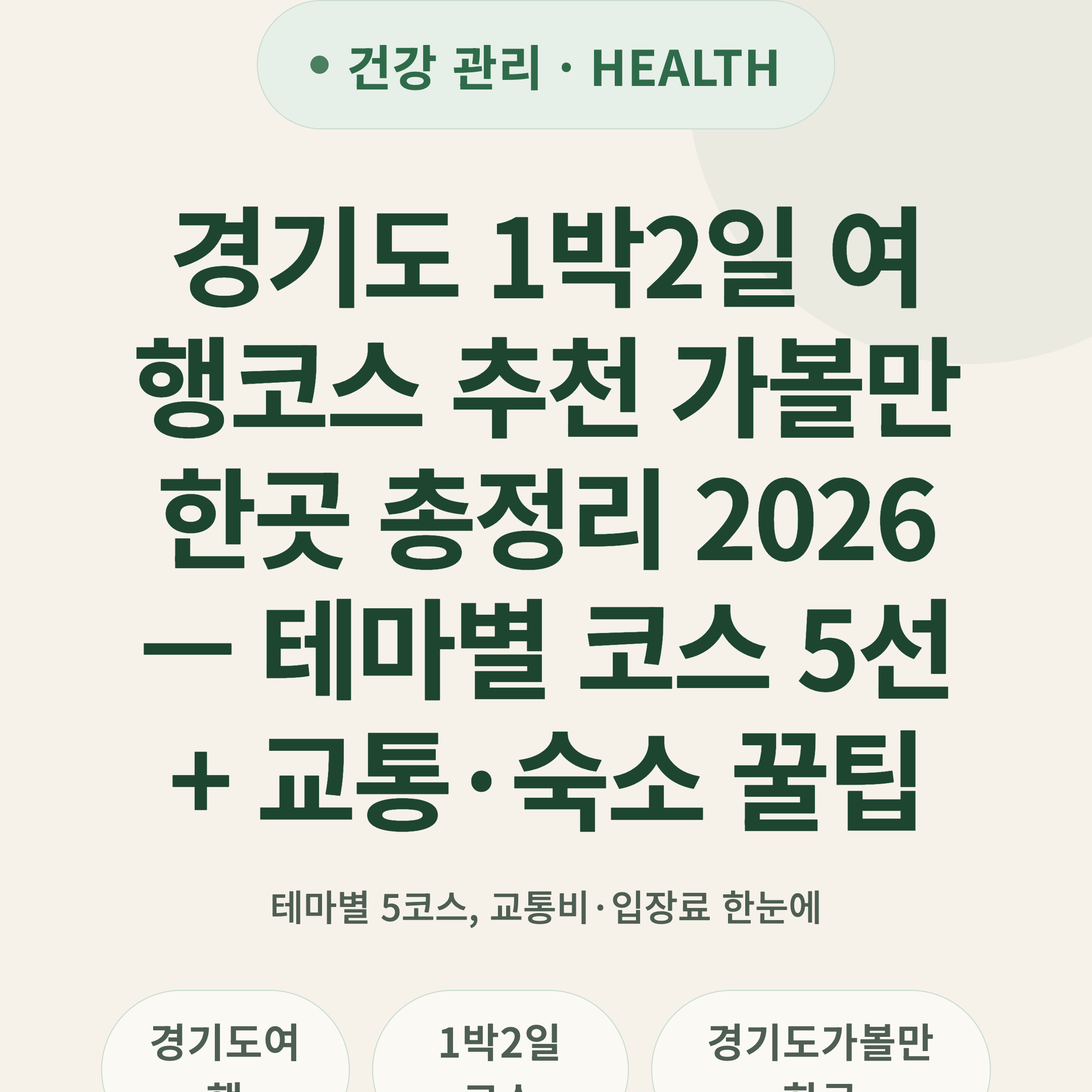 경기도 1박2일 여행코스 추천 가볼만한곳 총정리 2026 — 테마별 코스 5선 + 교통·숙소 꿀팁