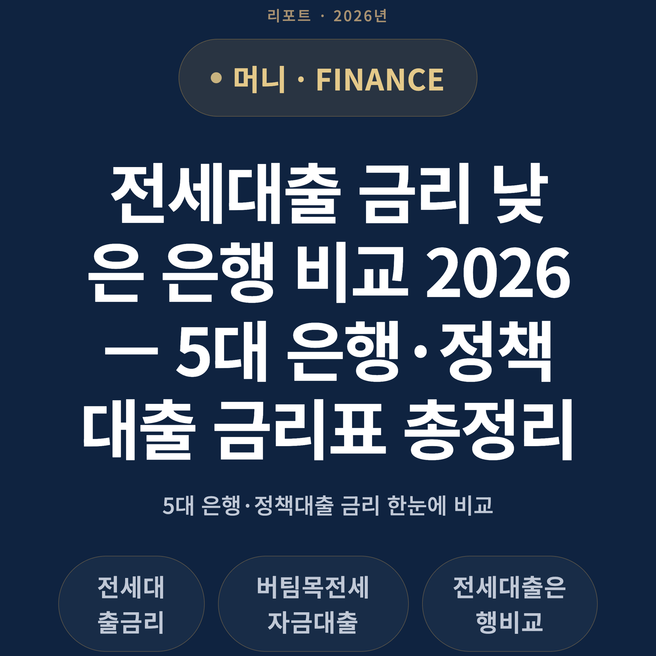 전세대출 금리 낮은 은행 비교 2026 — 5대 은행·정책대출 금리표 총정리