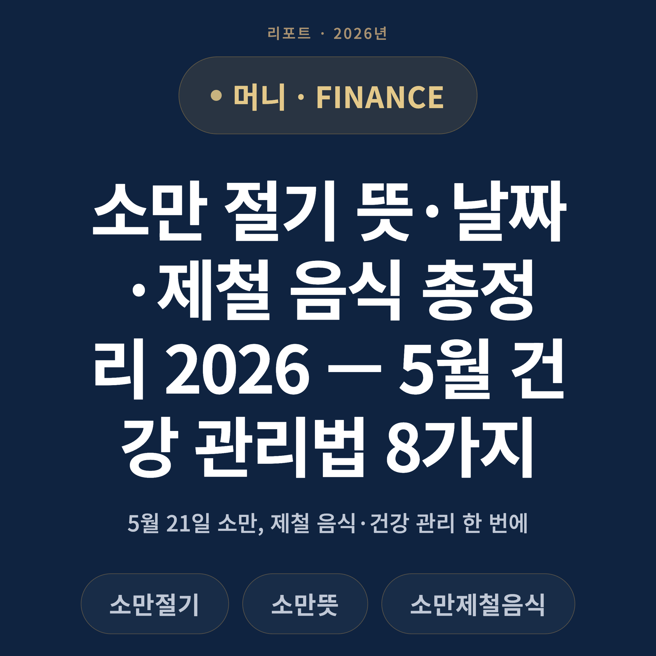 소만 절기 뜻·날짜·제철 음식 총정리 2026 — 5월 건강 관리법 8가지