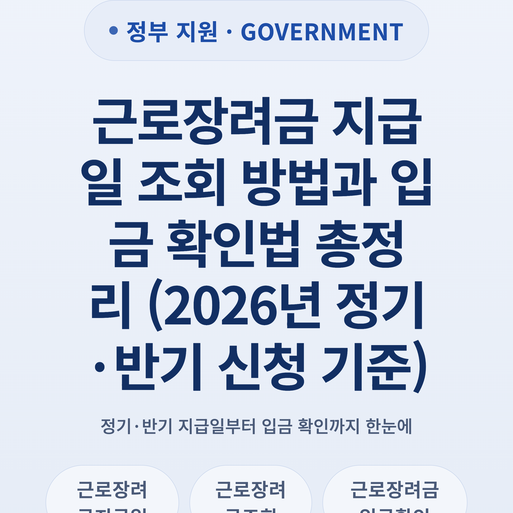 근로장려금 지급일 조회 방법과 입금 확인법 총정리 (2026년 정기·반기 신청 기준)