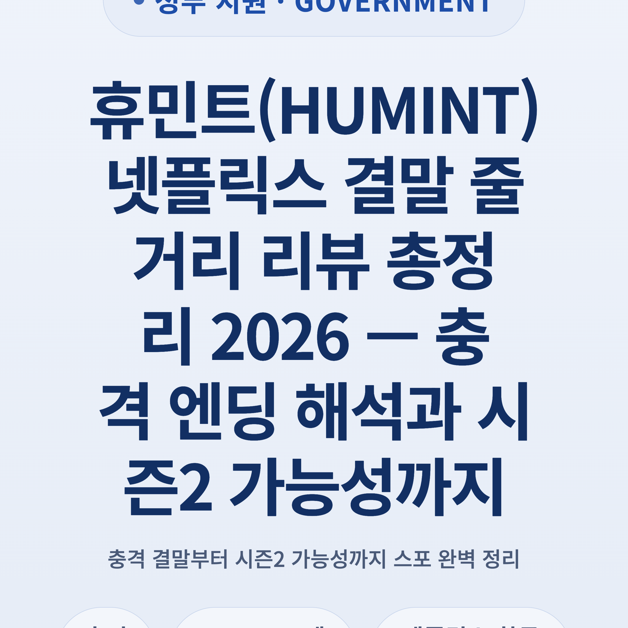 휴민트(HUMINT) 넷플릭스 결말 줄거리 리뷰 총정리 2026 — 충격 엔딩 해석과 시즌2 가능성까지
