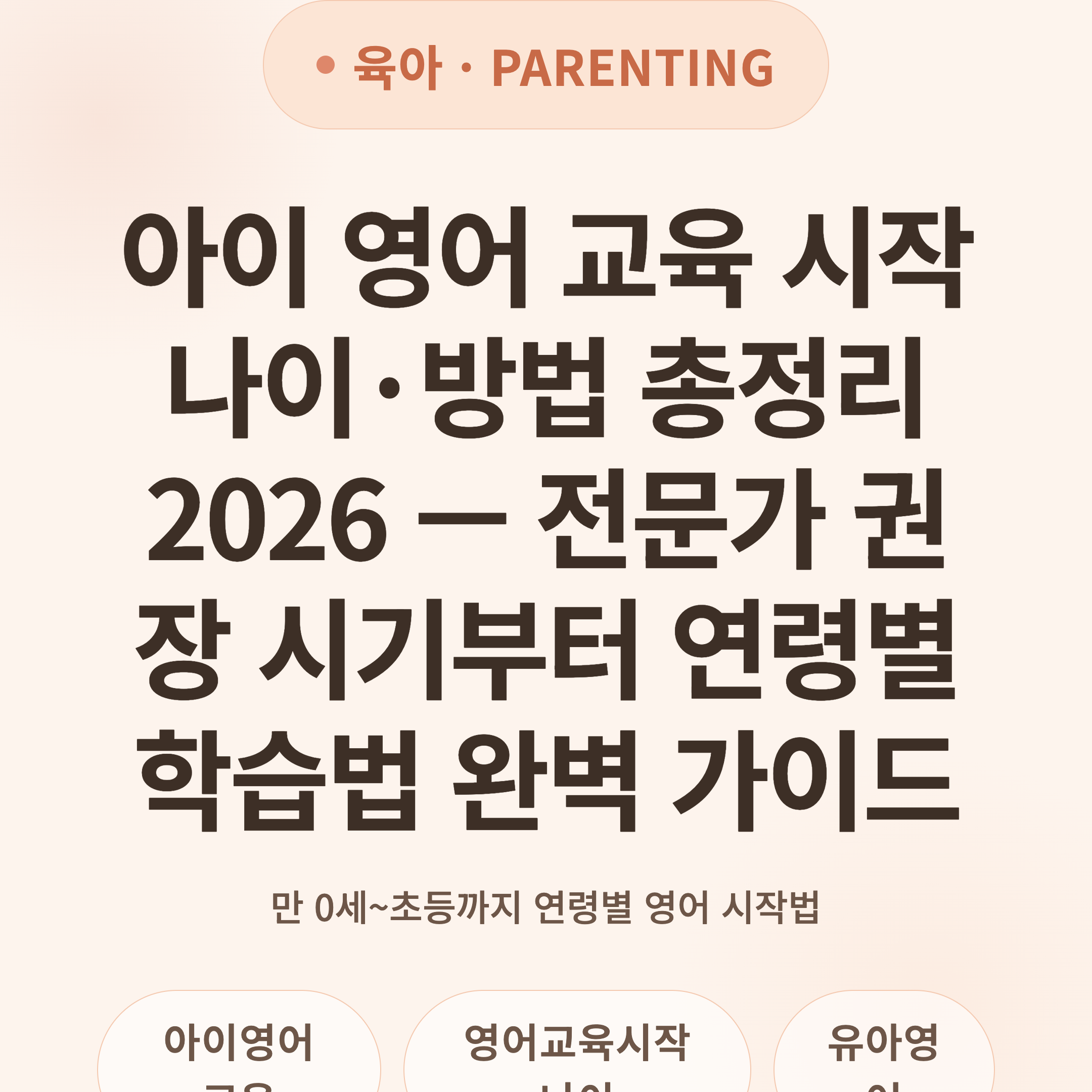 아이 영어 교육 시작 나이·방법 총정리 2026 — 전문가 권장 시기부터 연령별 학습법 완벽 가이드