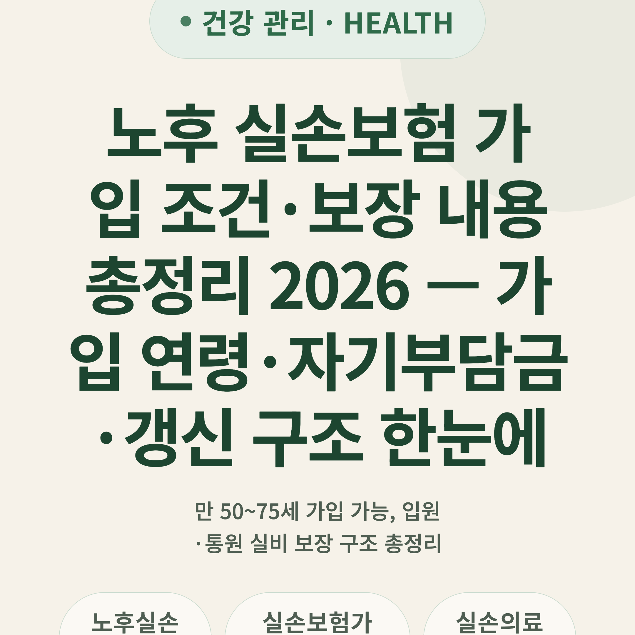 노후 실손보험 가입 조건·보장 내용 총정리 2026 — 가입 연령·자기부담금·갱신 구조 한눈에