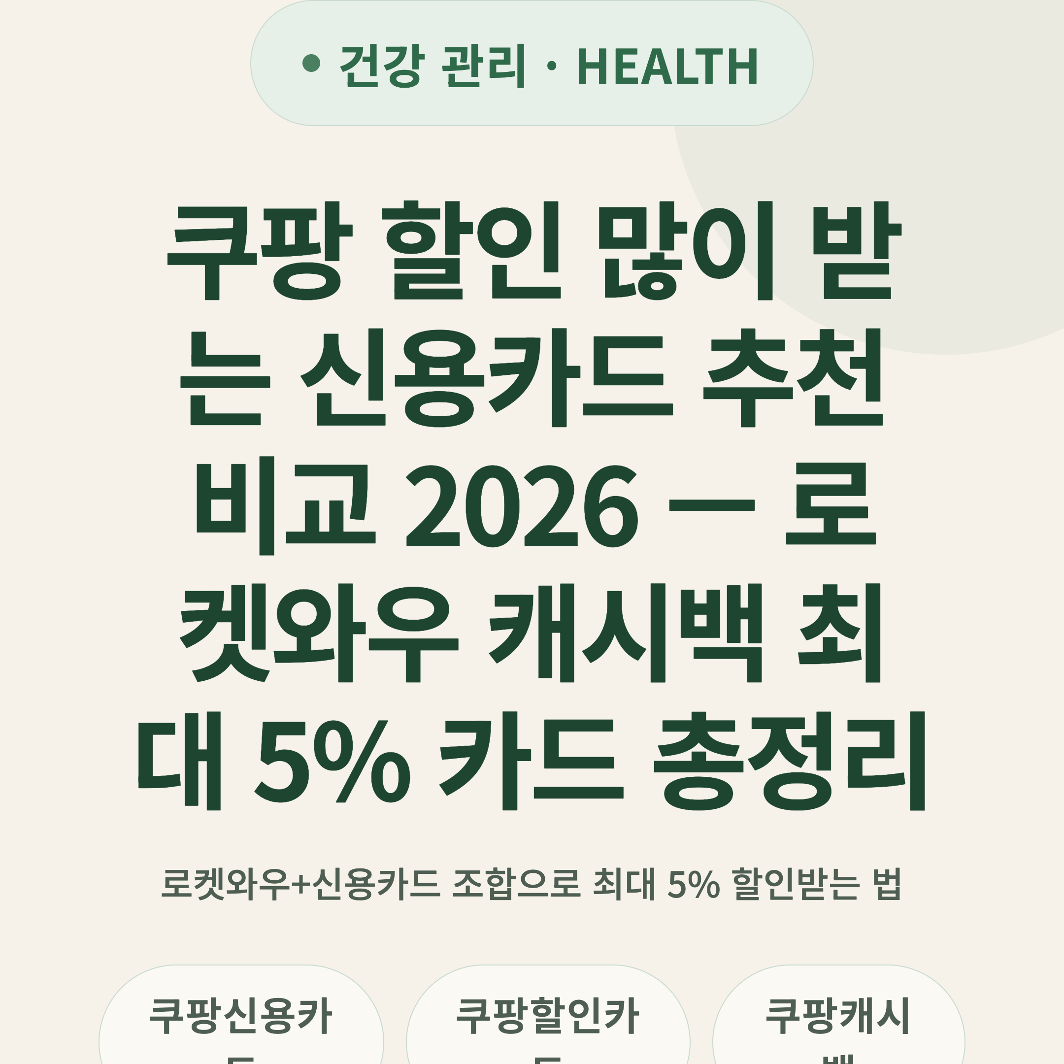 쿠팡 할인 많이 받는 신용카드 추천 비교 2026 — 로켓와우 캐시백 최대 5% 카드 총정리