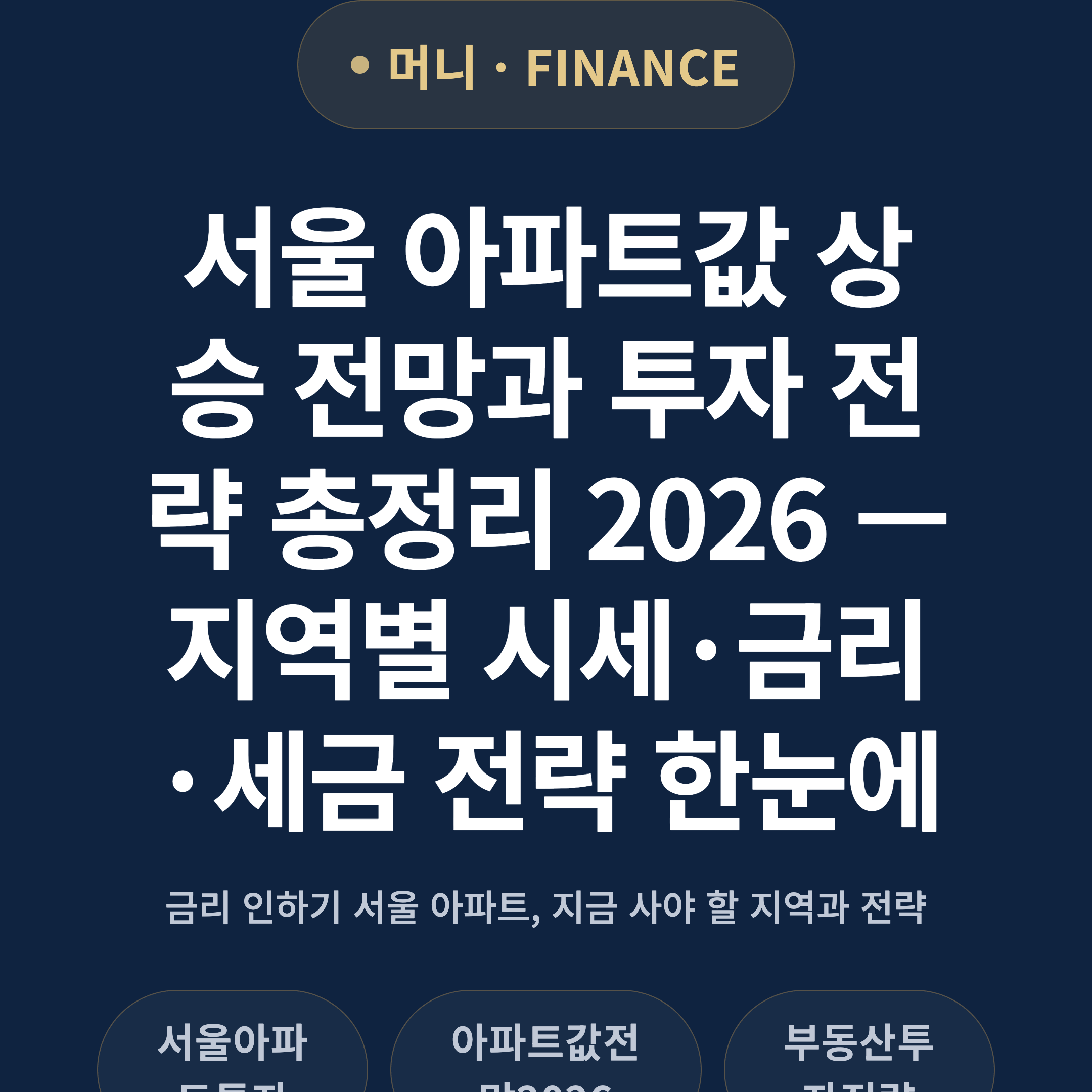 서울 아파트값 상승 전망과 투자 전략 총정리 2026 — 지역별 시세·금리·세금 전략 한눈에