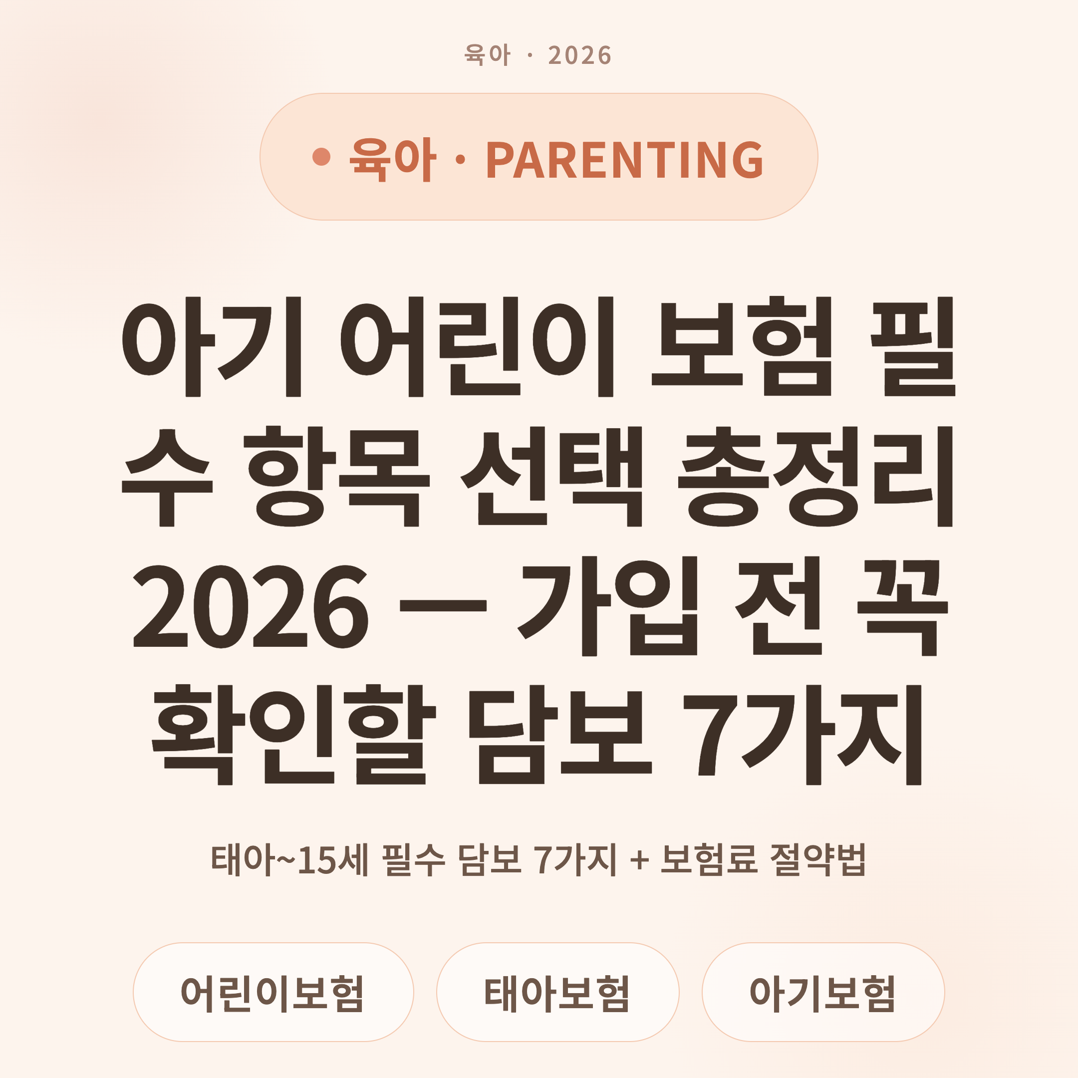 아기 어린이 보험 필수 항목 선택 총정리 2026 — 가입 전 꼭 확인할 담보 7가지