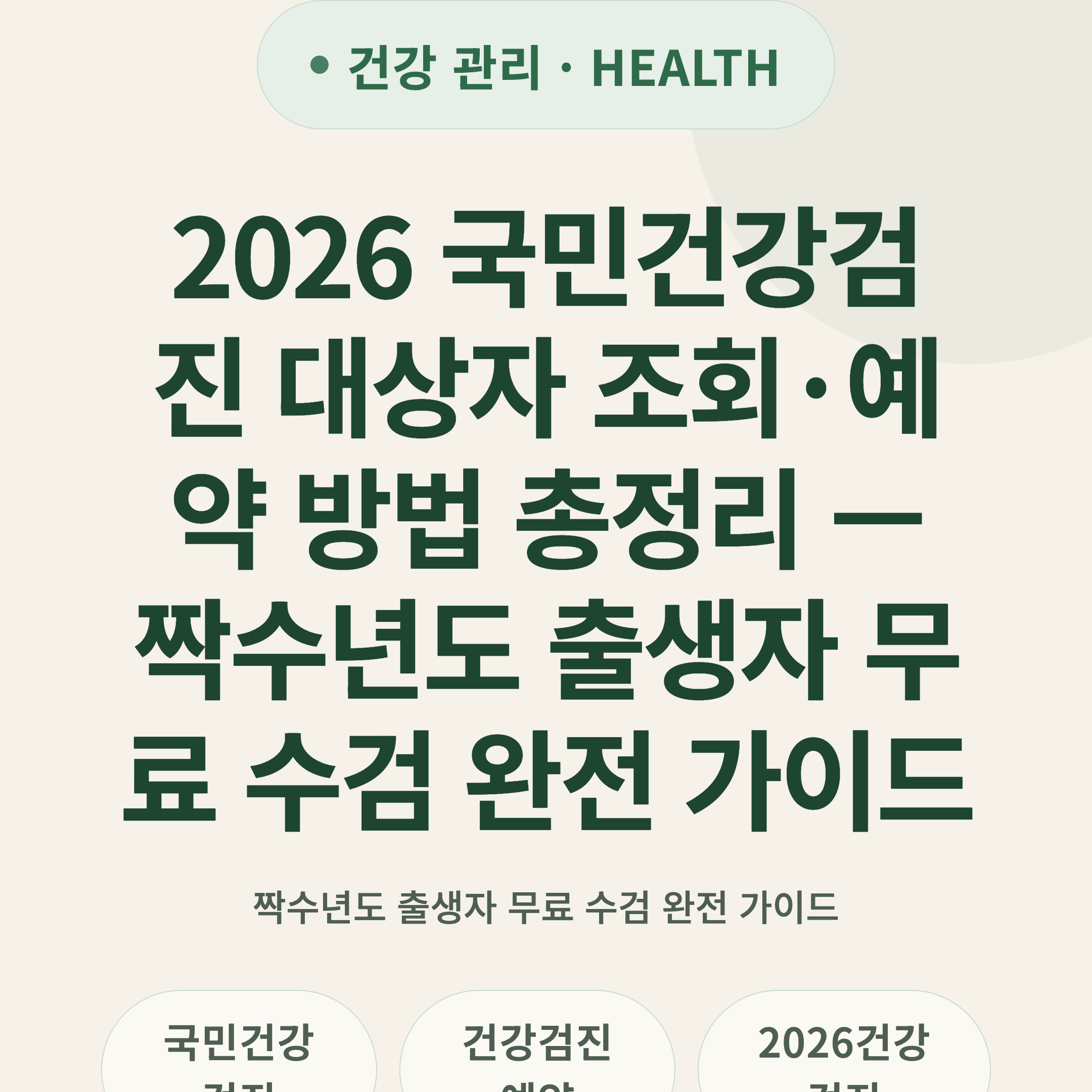 2026 국민건강검진 대상자 조회·예약 방법 총정리 — 짝수년도 출생자 무료 수검 완전 가이드