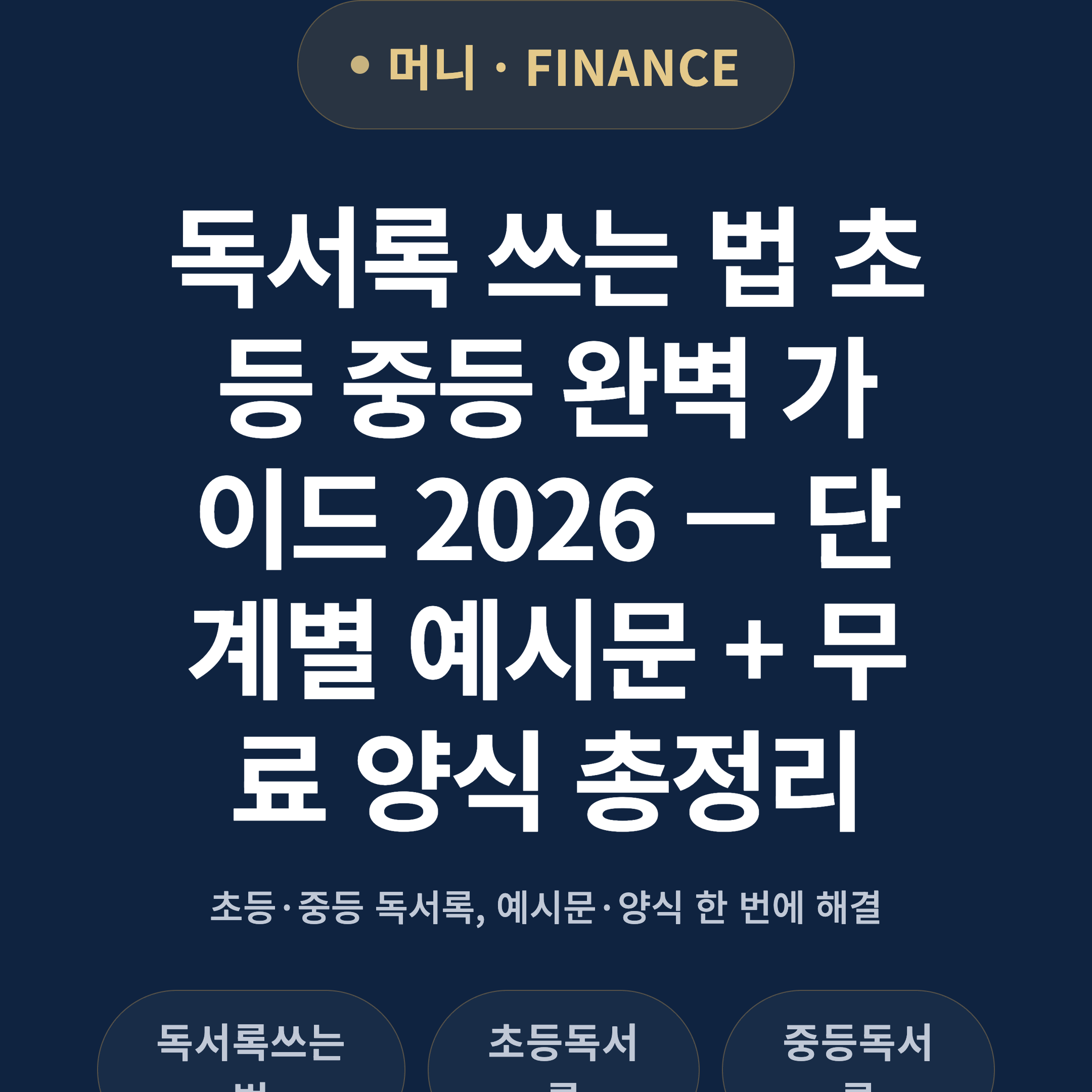 독서록 쓰는 법 초등 중등 완벽 가이드 2026 — 단계별 예시문 + 무료 양식 총정리