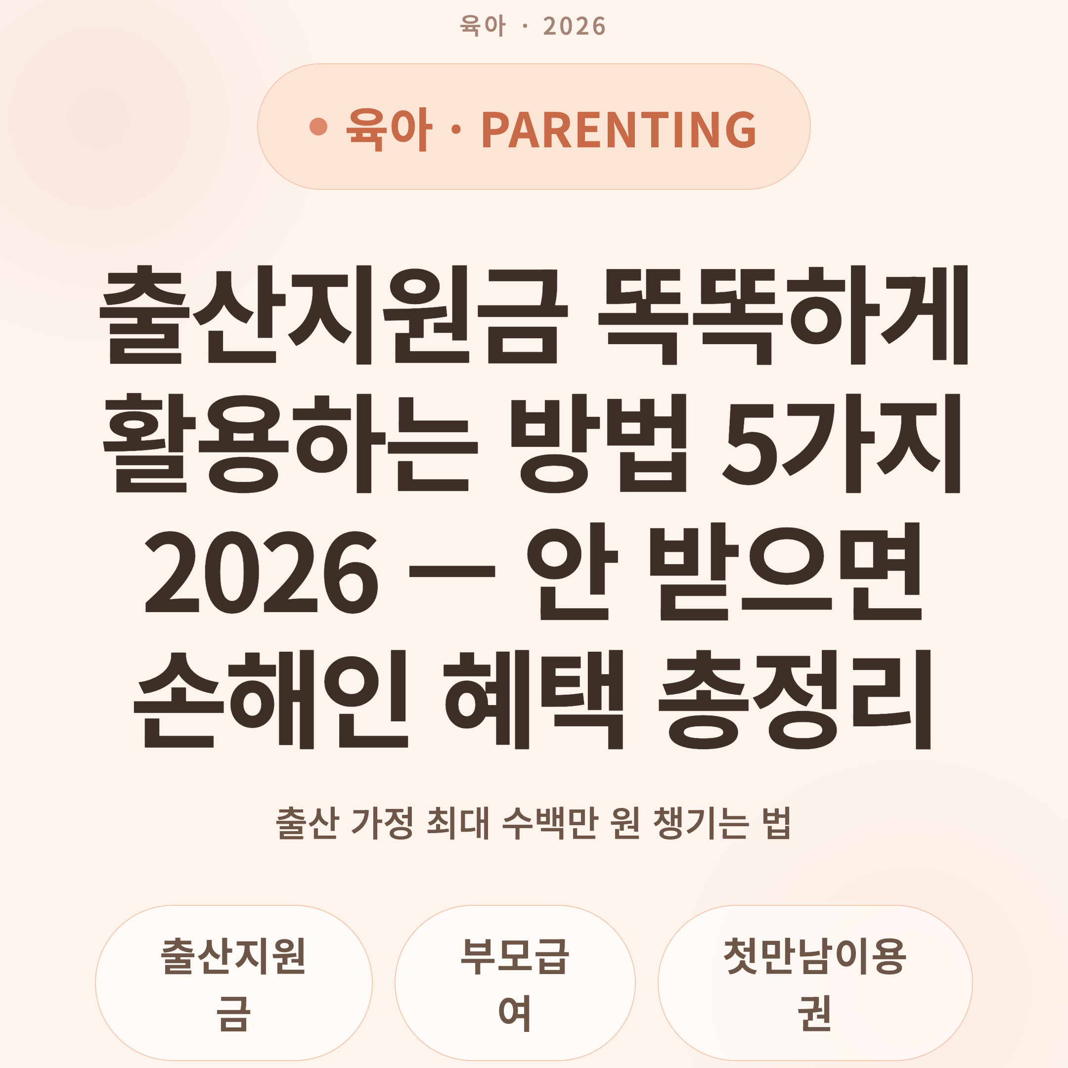 출산지원금 똑똑하게 활용하는 방법 5가지 2026 — 안 받으면 손해인 혜택 총정리