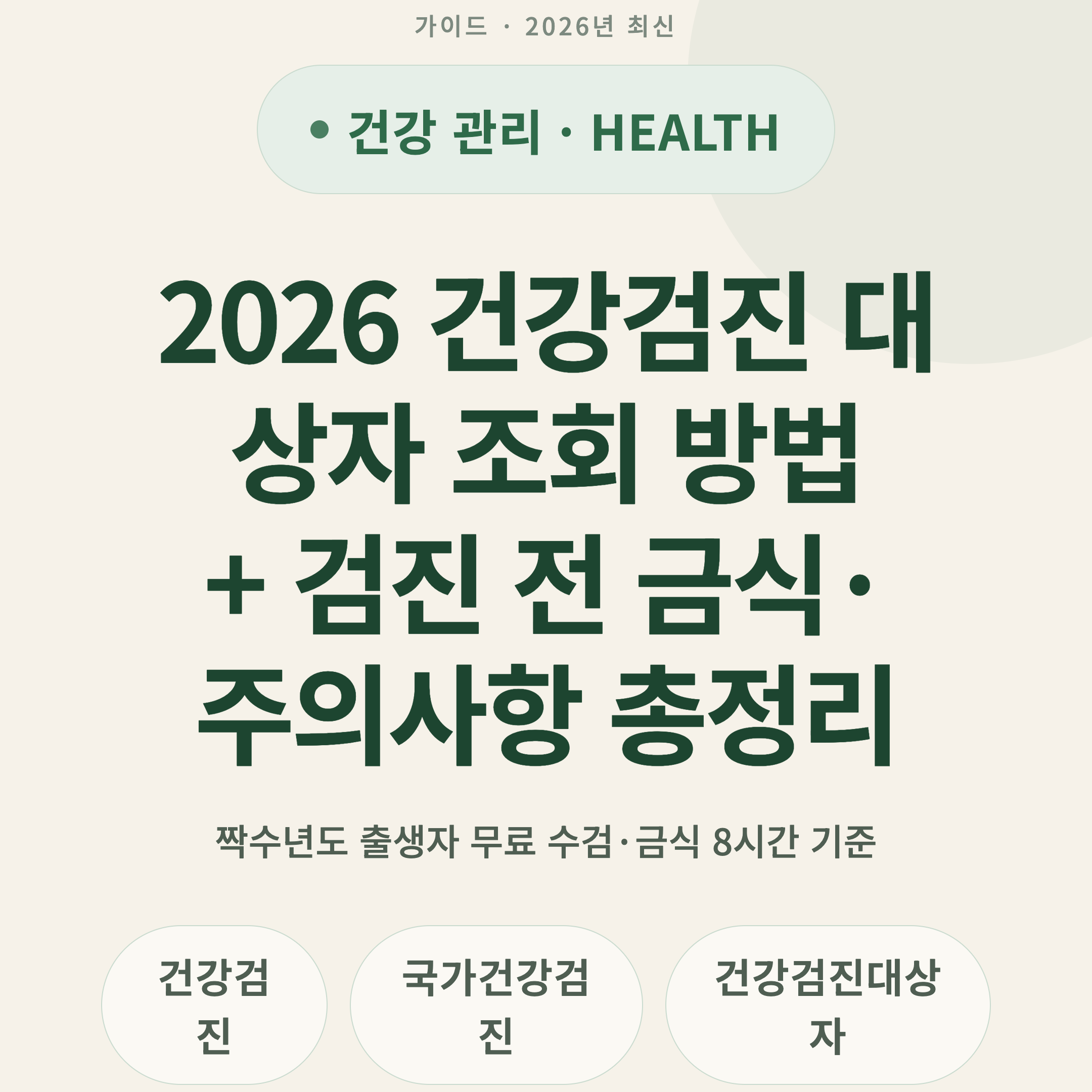 2026 건강검진 대상자 조회 방법 + 검진 전 금식·주의사항 총정리