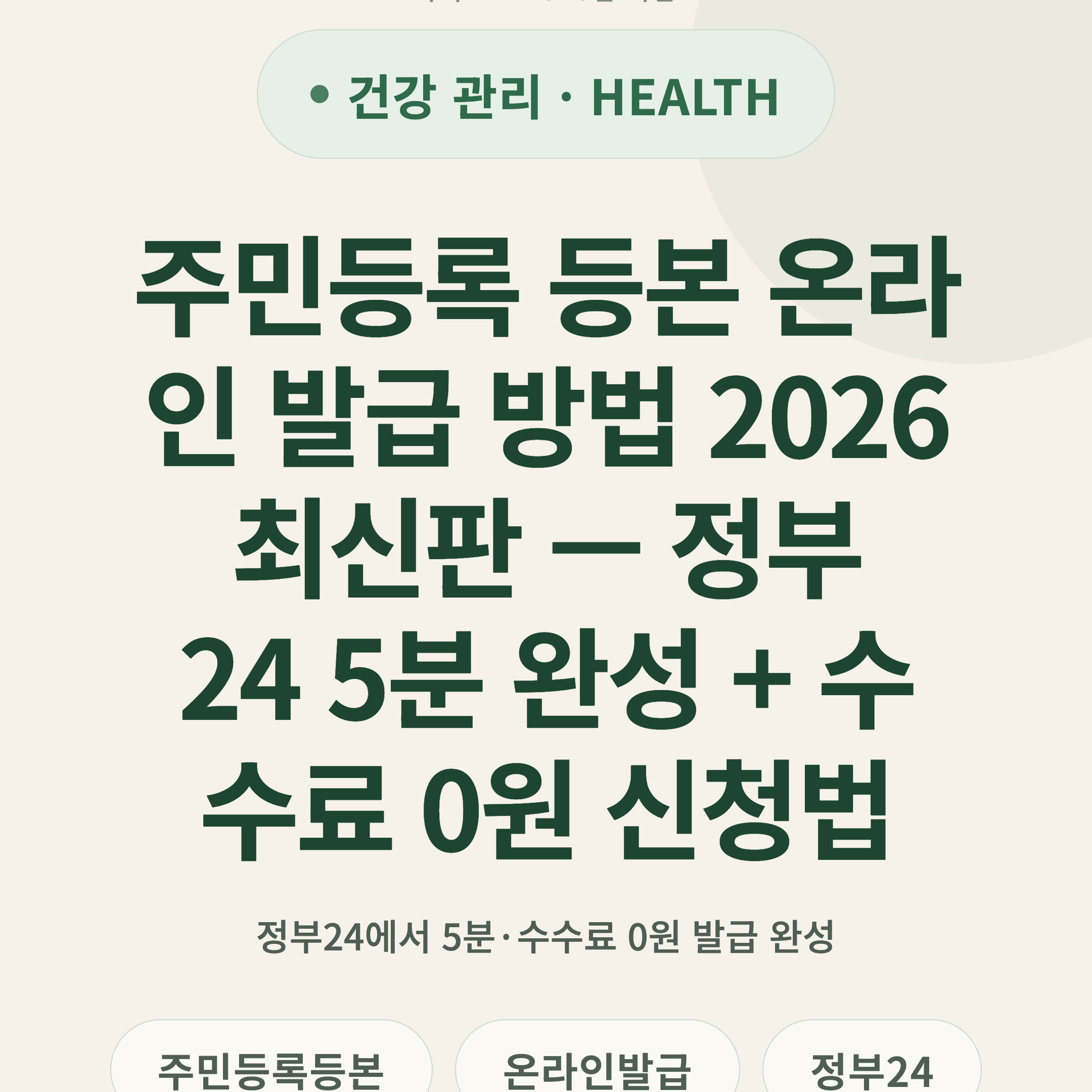 주민등록 등본 온라인 발급 방법 2026 최신판 — 정부24 5분 완성 + 수수료 0원 신청법