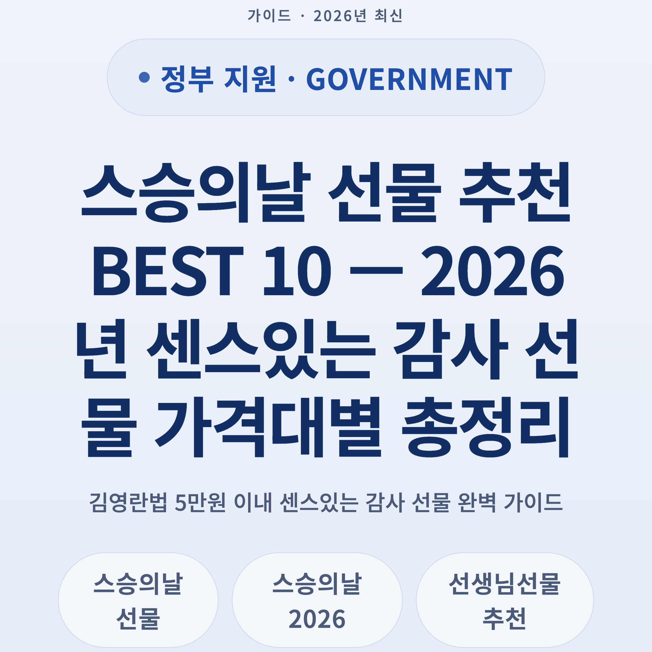 스승의날 선물 추천 BEST 10 — 2026년 센스있는 감사 선물 가격대별 총정리