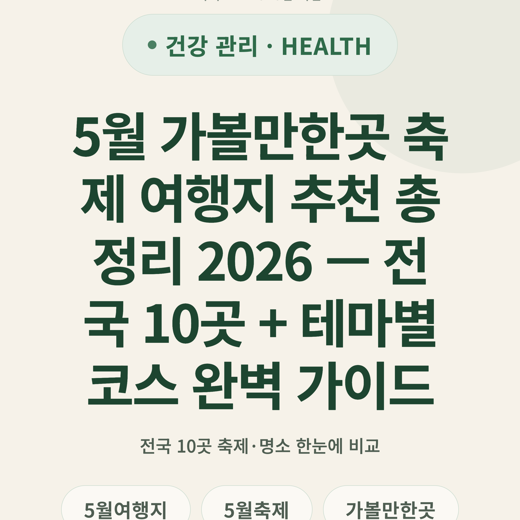 5월 가볼만한곳 축제 여행지 추천 총정리 2026 — 전국 10곳 + 테마별 코스 완벽 가이드