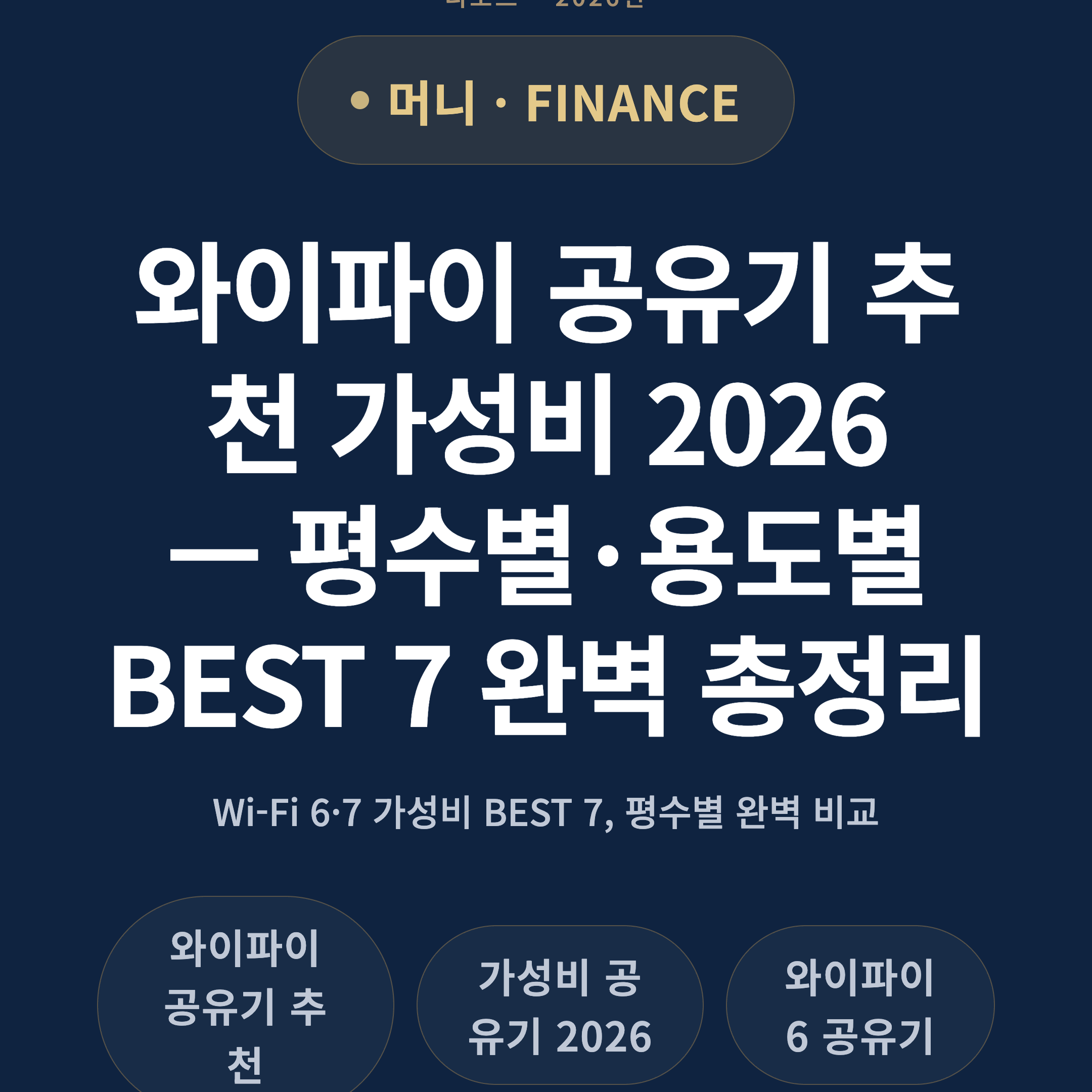 와이파이 공유기 추천 가성비 2026 — 평수별·용도별 BEST 7 완벽 총정리