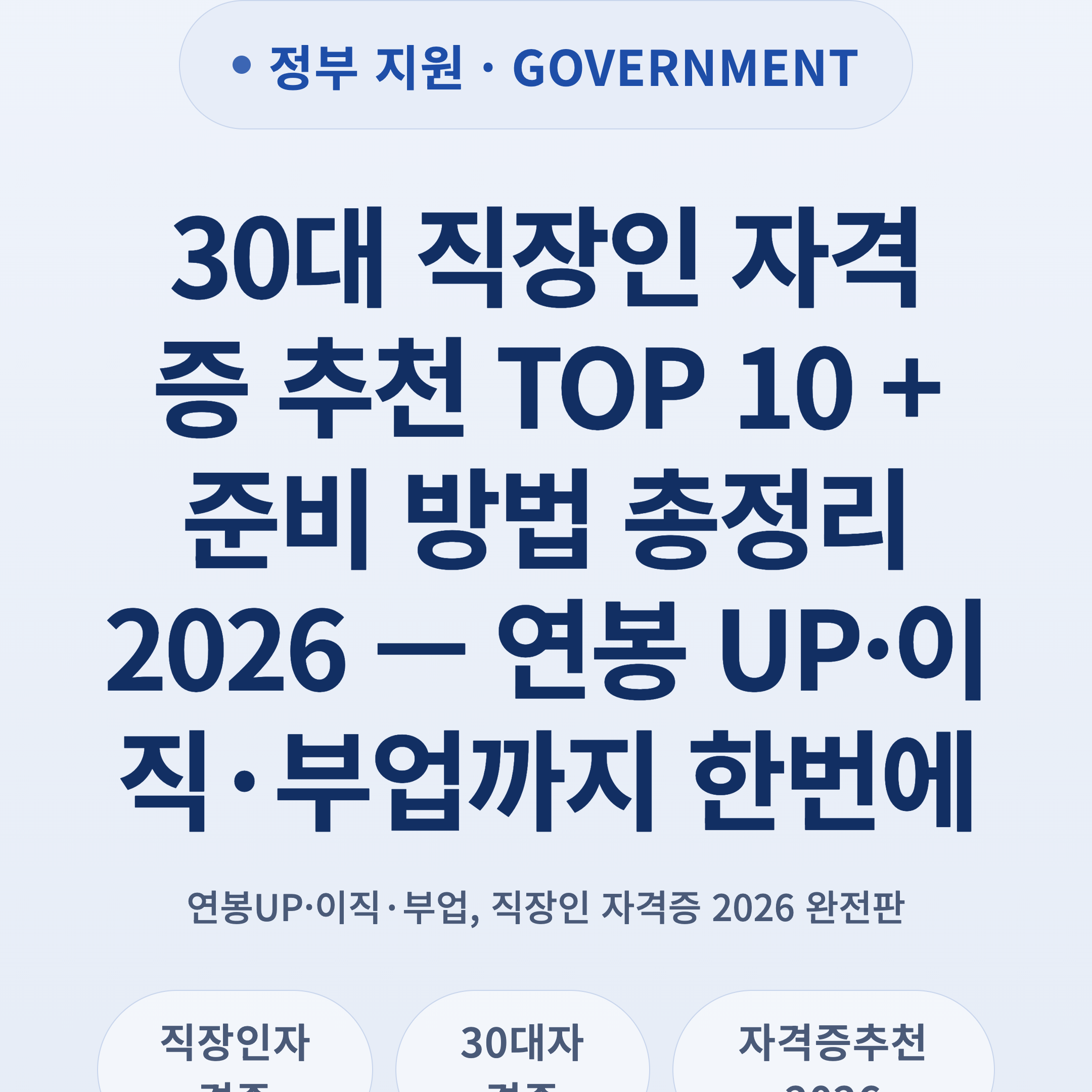 30대 직장인 자격증 추천 TOP 10 + 준비 방법 총정리 2026 — 연봉 UP·이직·부업까지 한번에