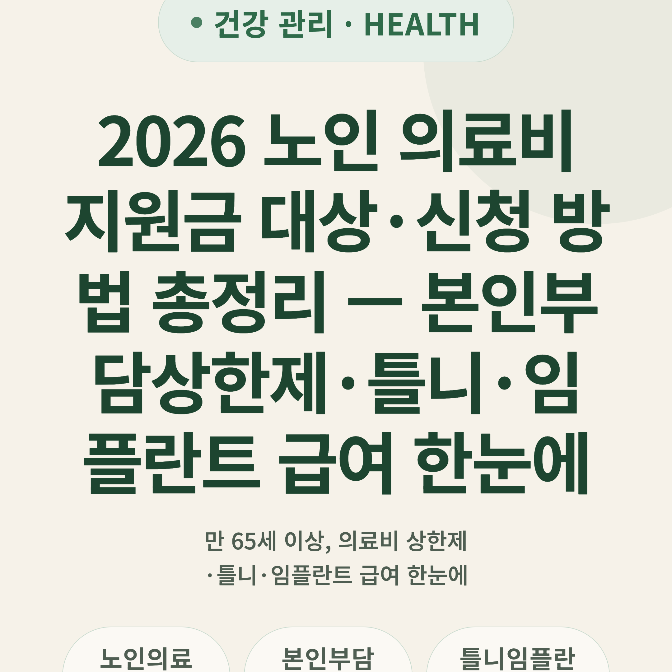 2026 노인 의료비 지원금 대상·신청 방법 총정리 — 본인부담상한제·틀니·임플란트 급여 한눈에