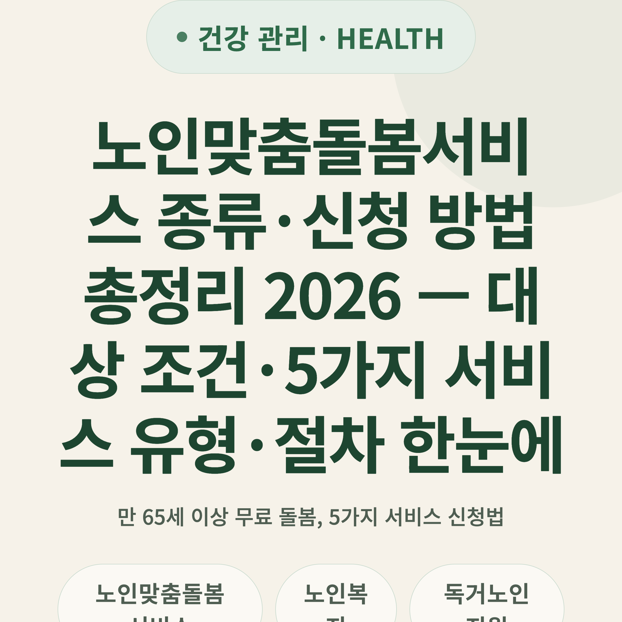 노인맞춤돌봄서비스 종류·신청 방법 총정리 2026 — 대상 조건·5가지 서비스 유형·절차 한눈에