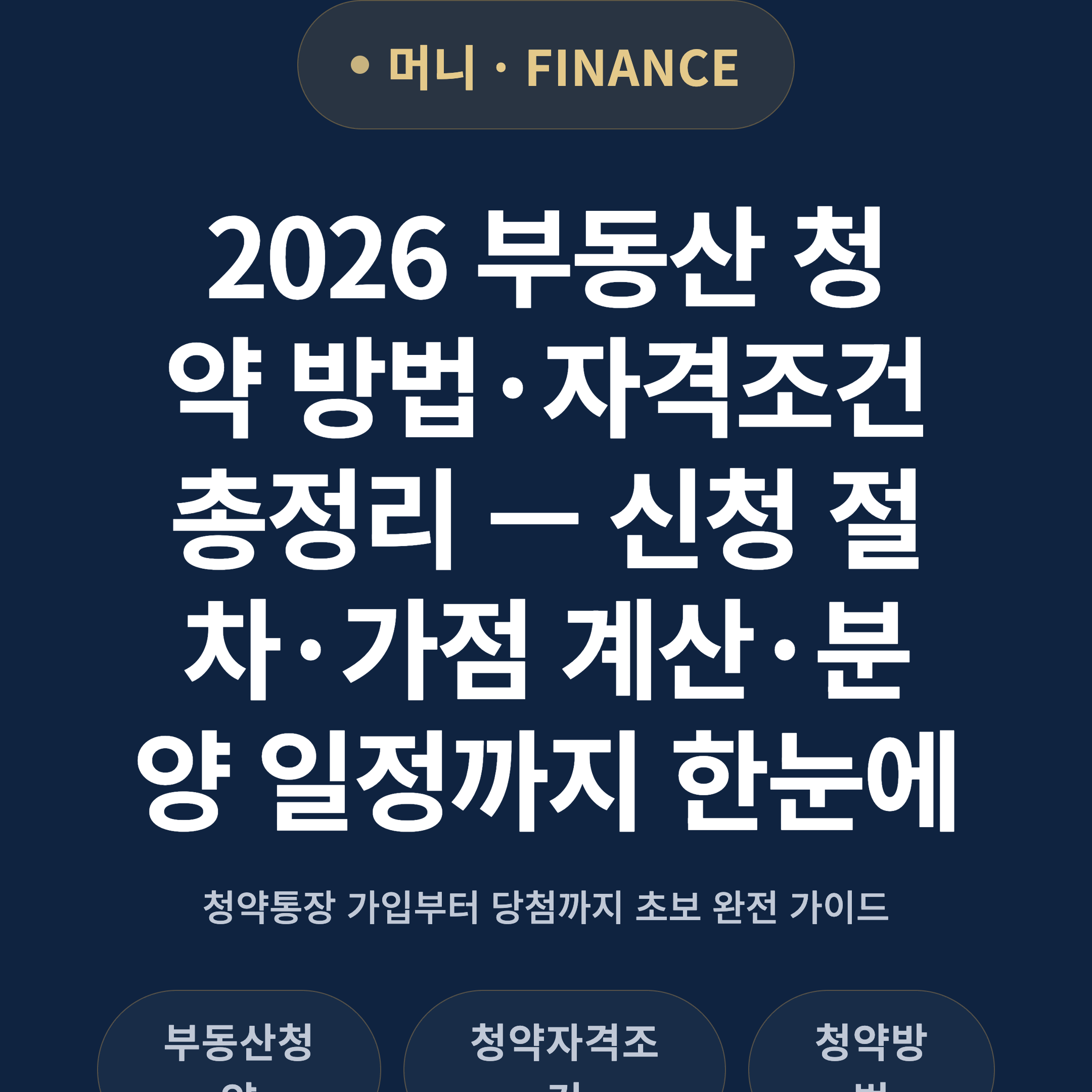 2026 부동산 청약 방법·자격조건 총정리 — 신청 절차·가점 계산·분양 일정까지 한눈에