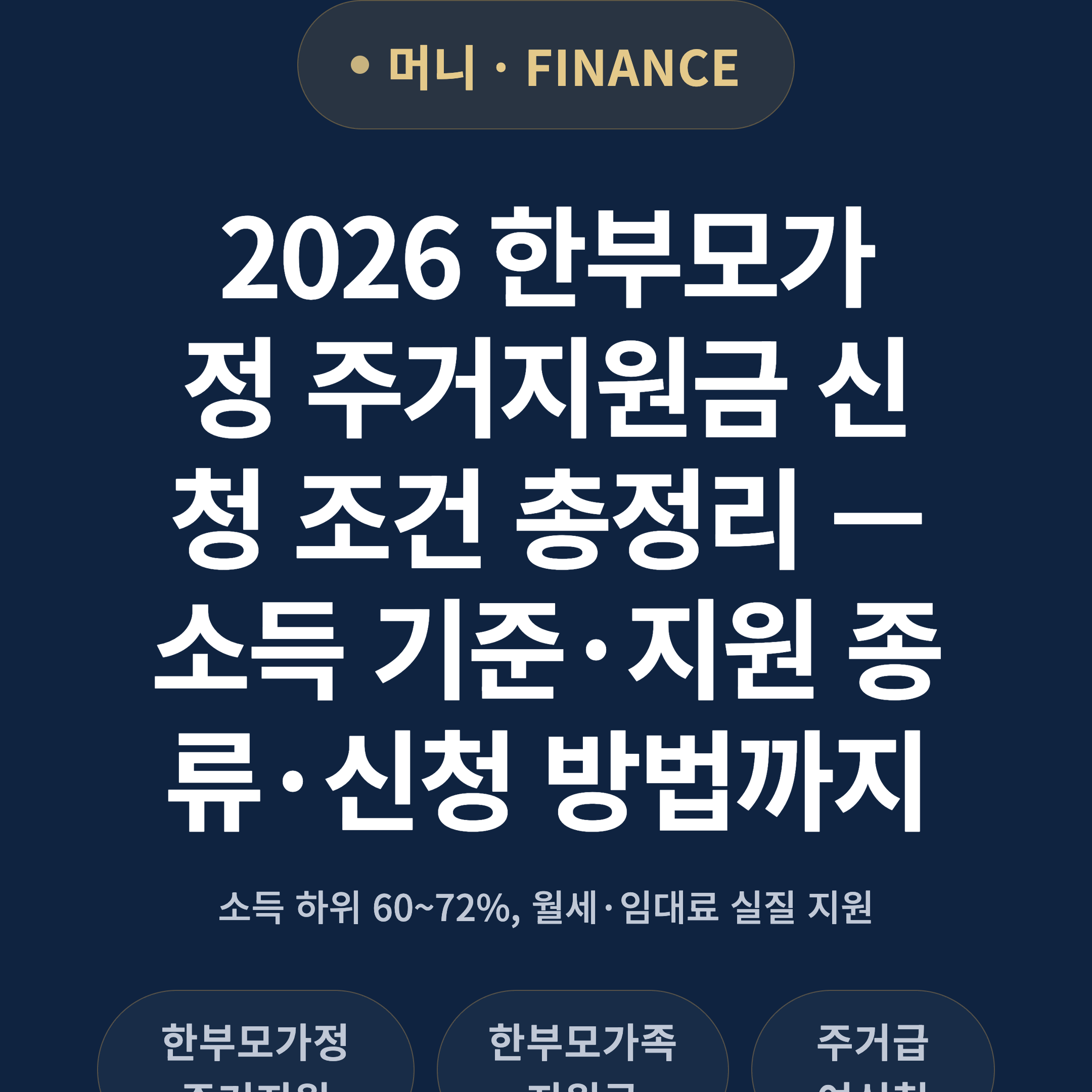 2026 한부모가정 주거지원금 신청 조건 총정리 — 소득 기준·지원 종류·신청 방법까지