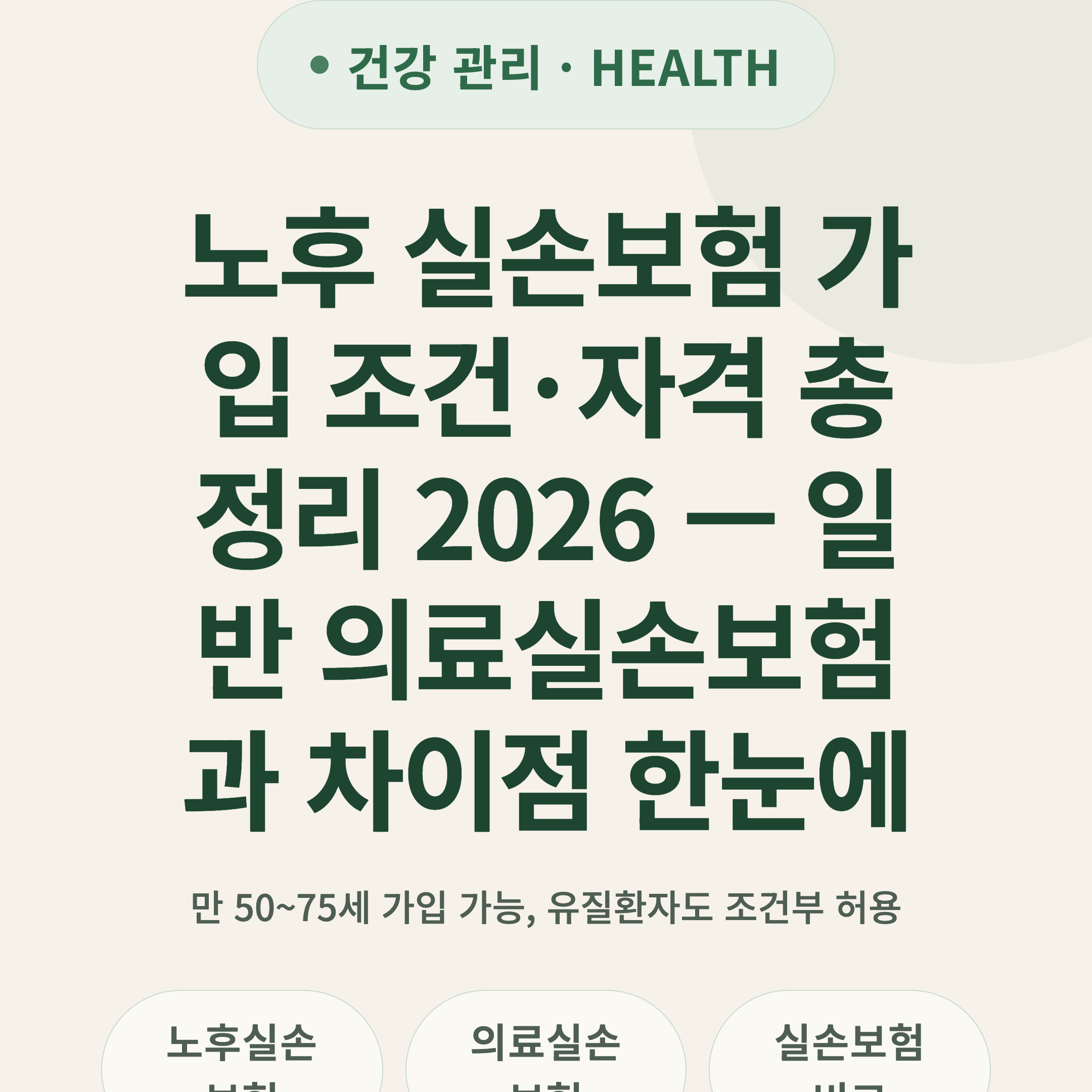 노후 실손보험 가입 조건·자격 총정리 2026 — 일반 의료실손보험과 차이점 한눈에