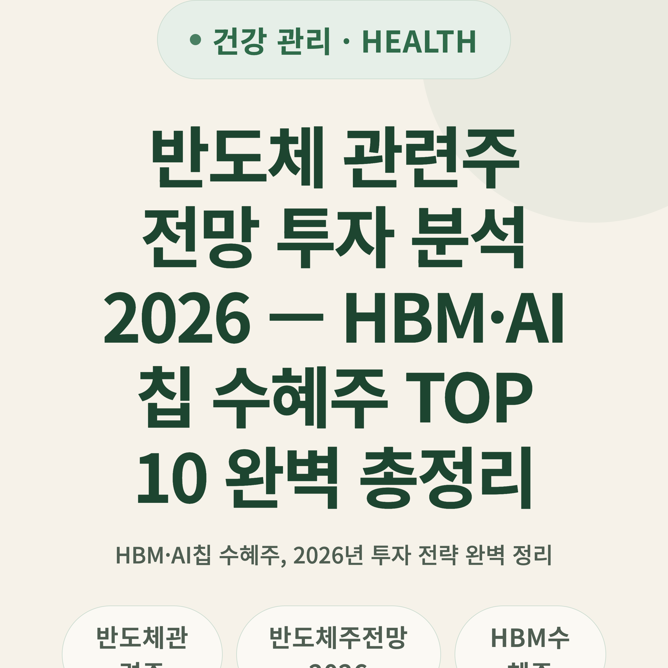 반도체 관련주 전망 투자 분석 2026 — HBM·AI칩 수혜주 TOP 10 완벽 총정리