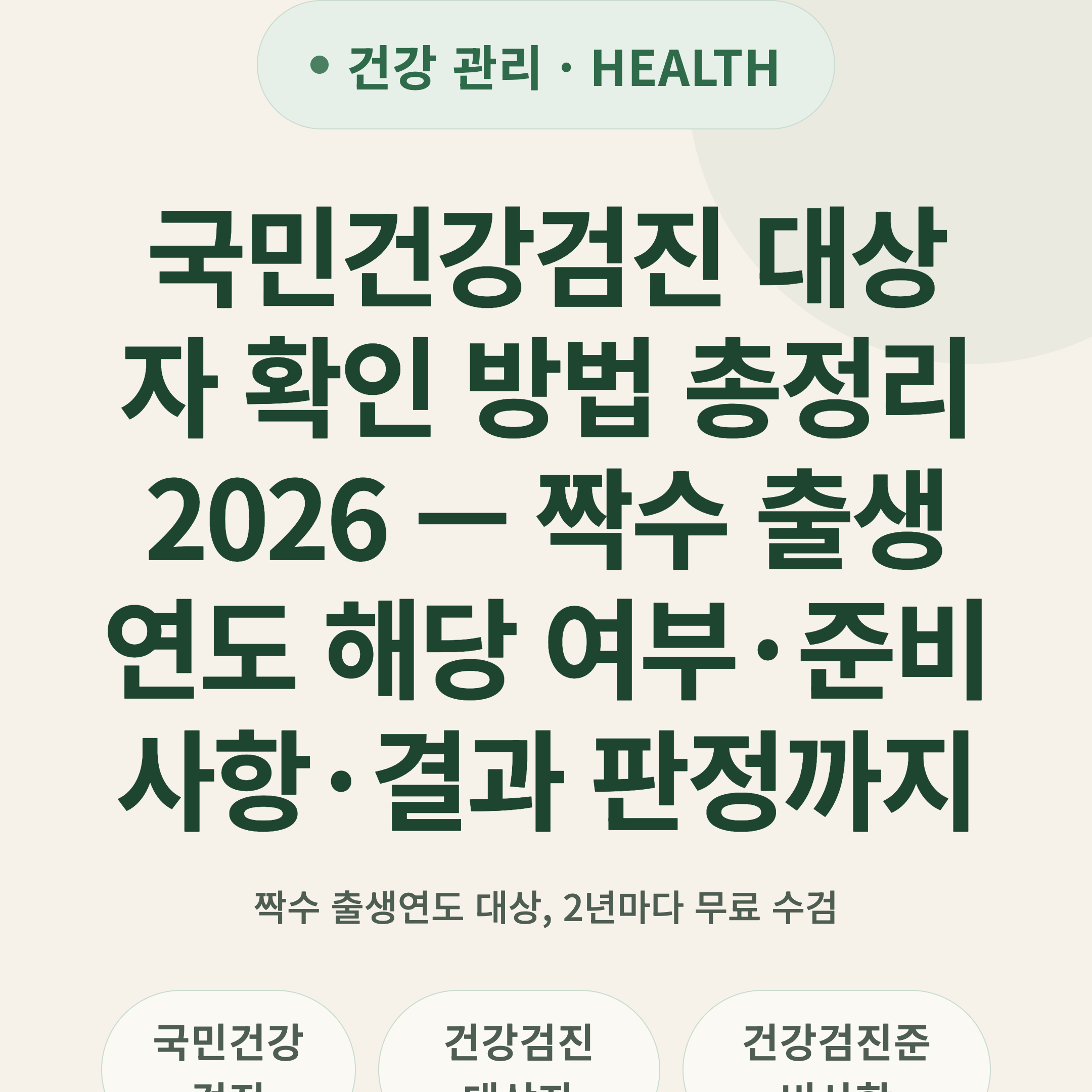 국민건강검진 대상자 확인 방법 총정리 2026 — 짝수 출생연도 해당 여부·준비사항·결과 판정까지