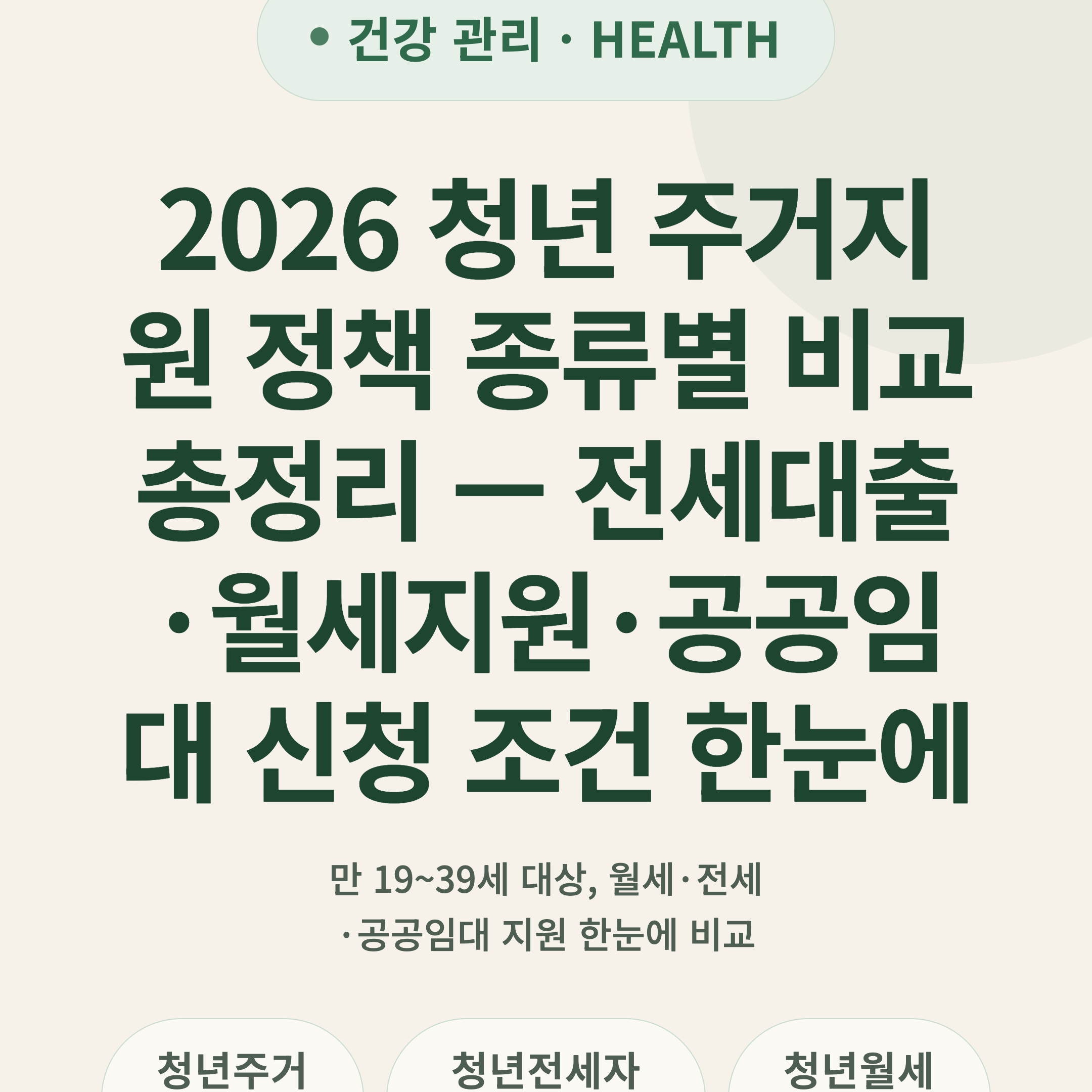 2026 청년 주거지원 정책 종류별 비교 총정리 — 전세대출·월세지원·공공임대 신청 조건 한눈에