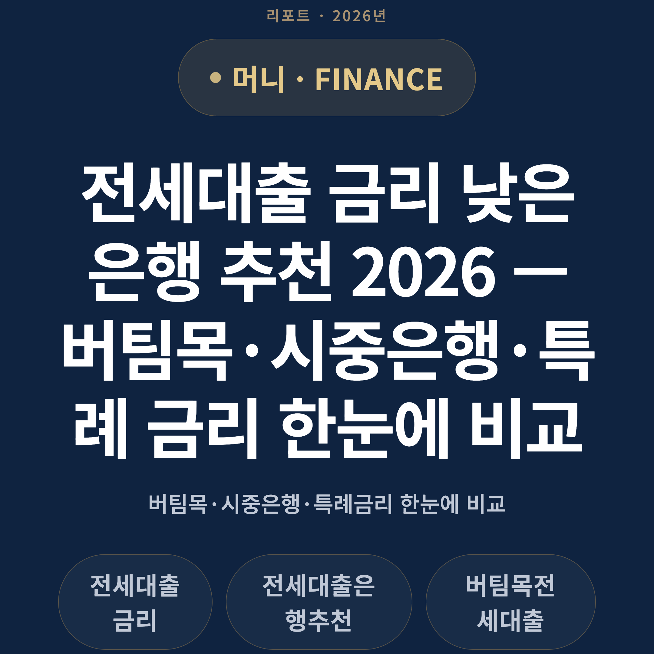 전세대출 금리 낮은 은행 추천 2026 — 버팀목·시중은행·특례 금리 한눈에 비교
