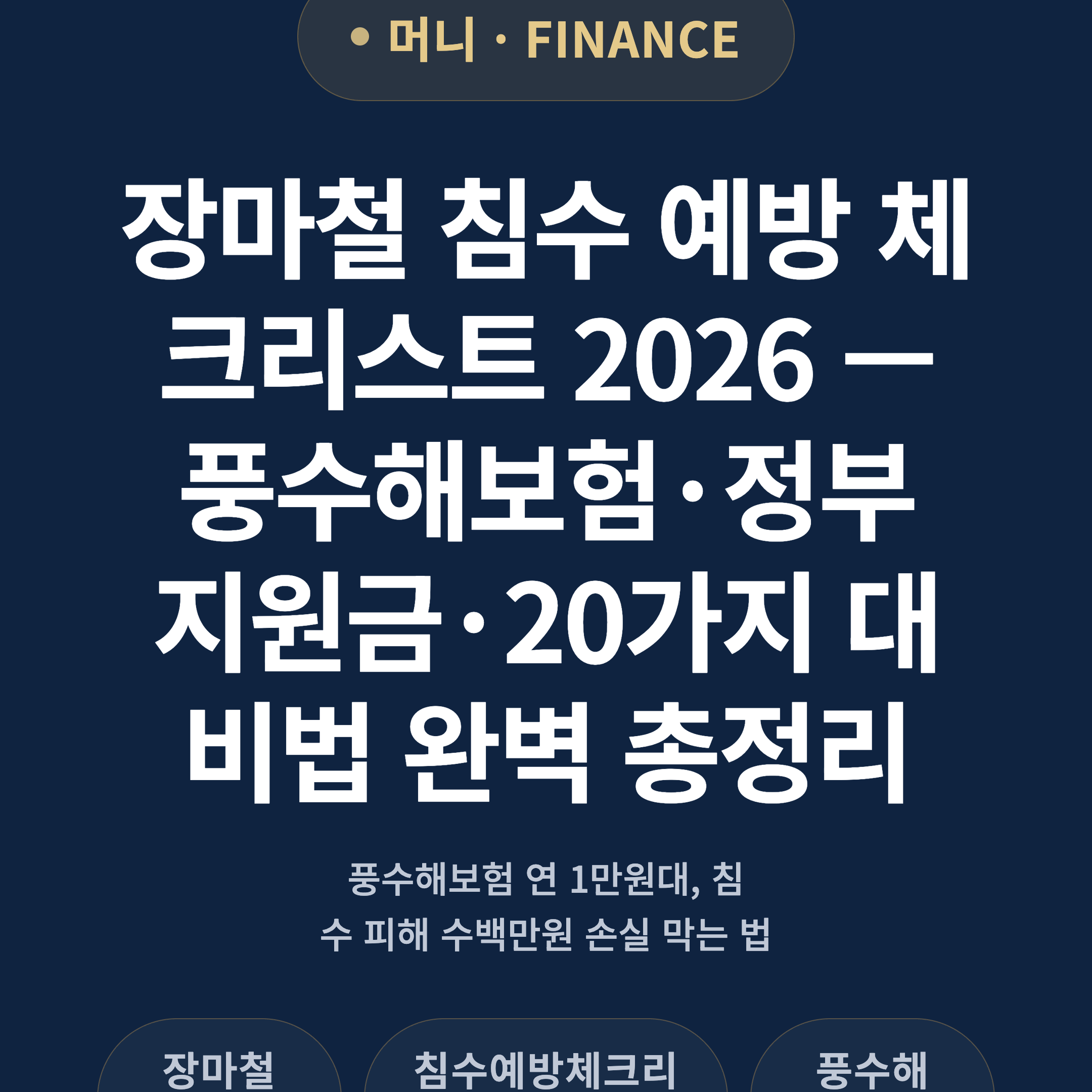장마철 침수 예방 체크리스트 2026 — 풍수해보험·정부 지원금·20가지 대비법 완벽 총정리