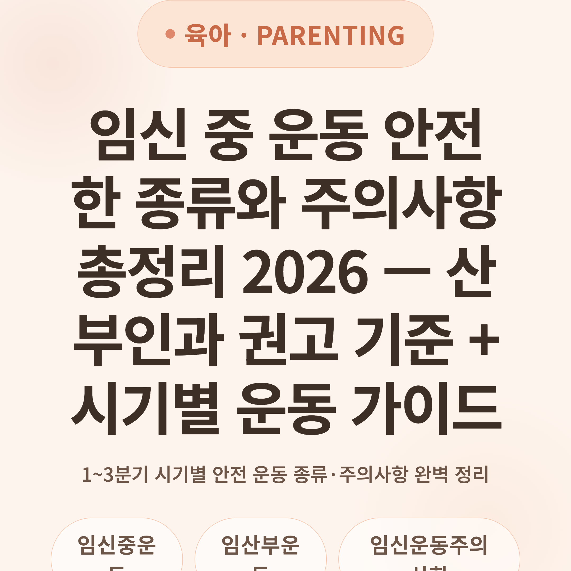 임신 중 운동 안전한 종류와 주의사항 총정리 2026 — 산부인과 권고 기준 + 시기별 운동 가이드